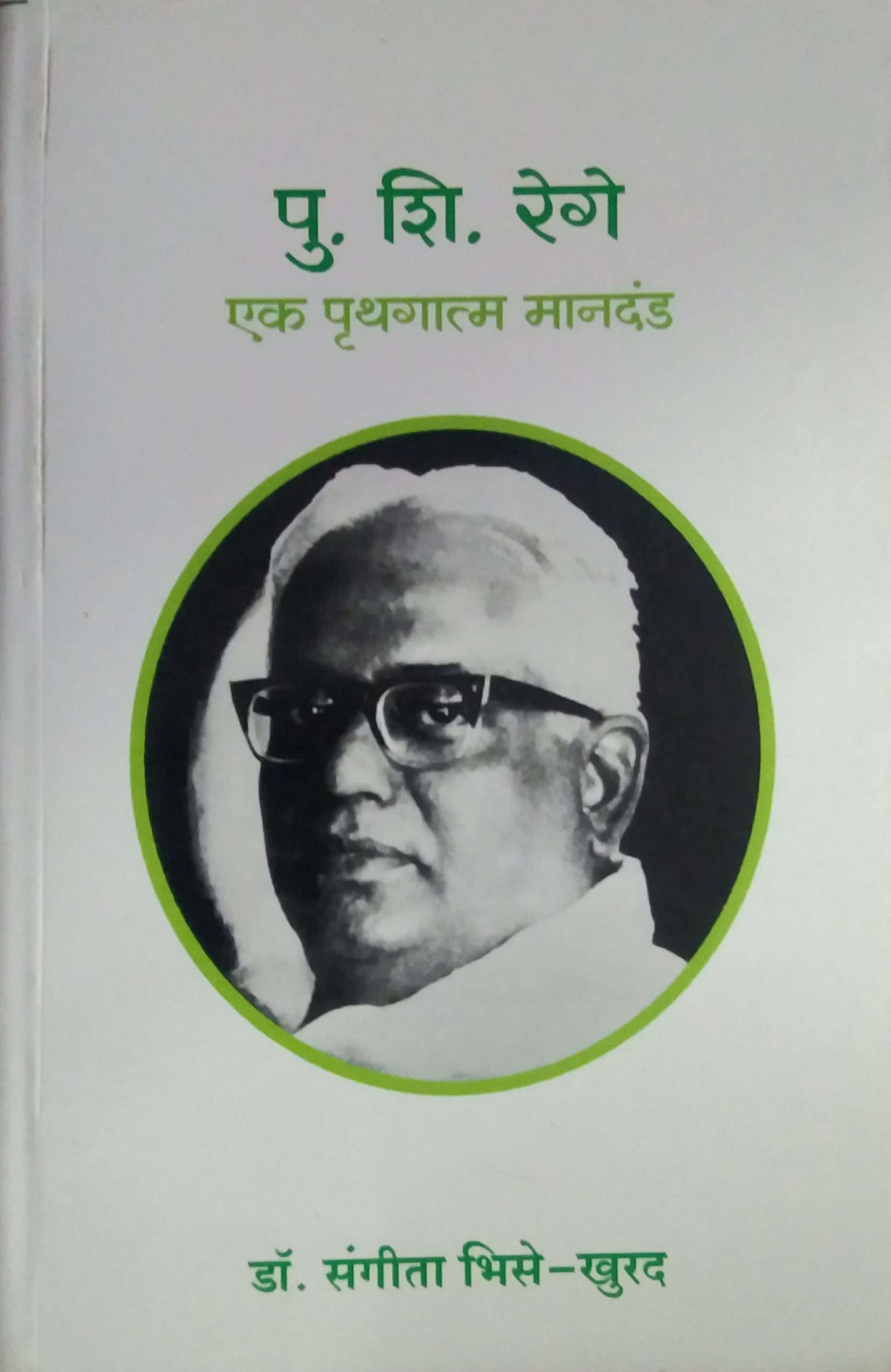 PU.SHI.REGE EK PRUTHAGATMA MANADAND by BHISE SANGITA