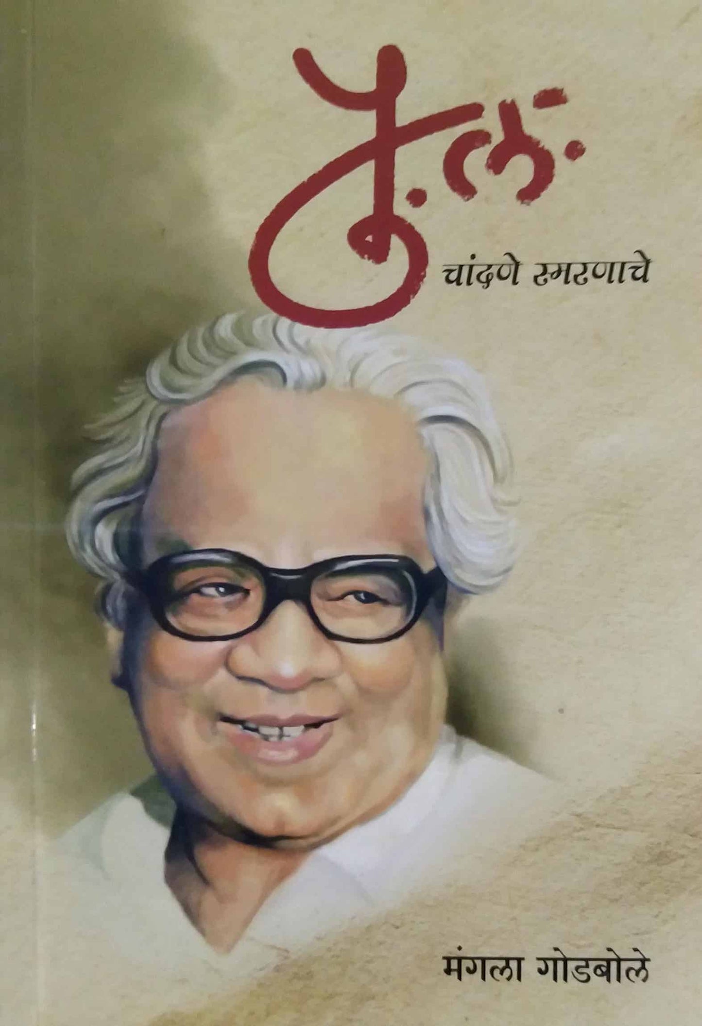 PU LA CHANDANE SMARANE by GODABOLE MANGALA