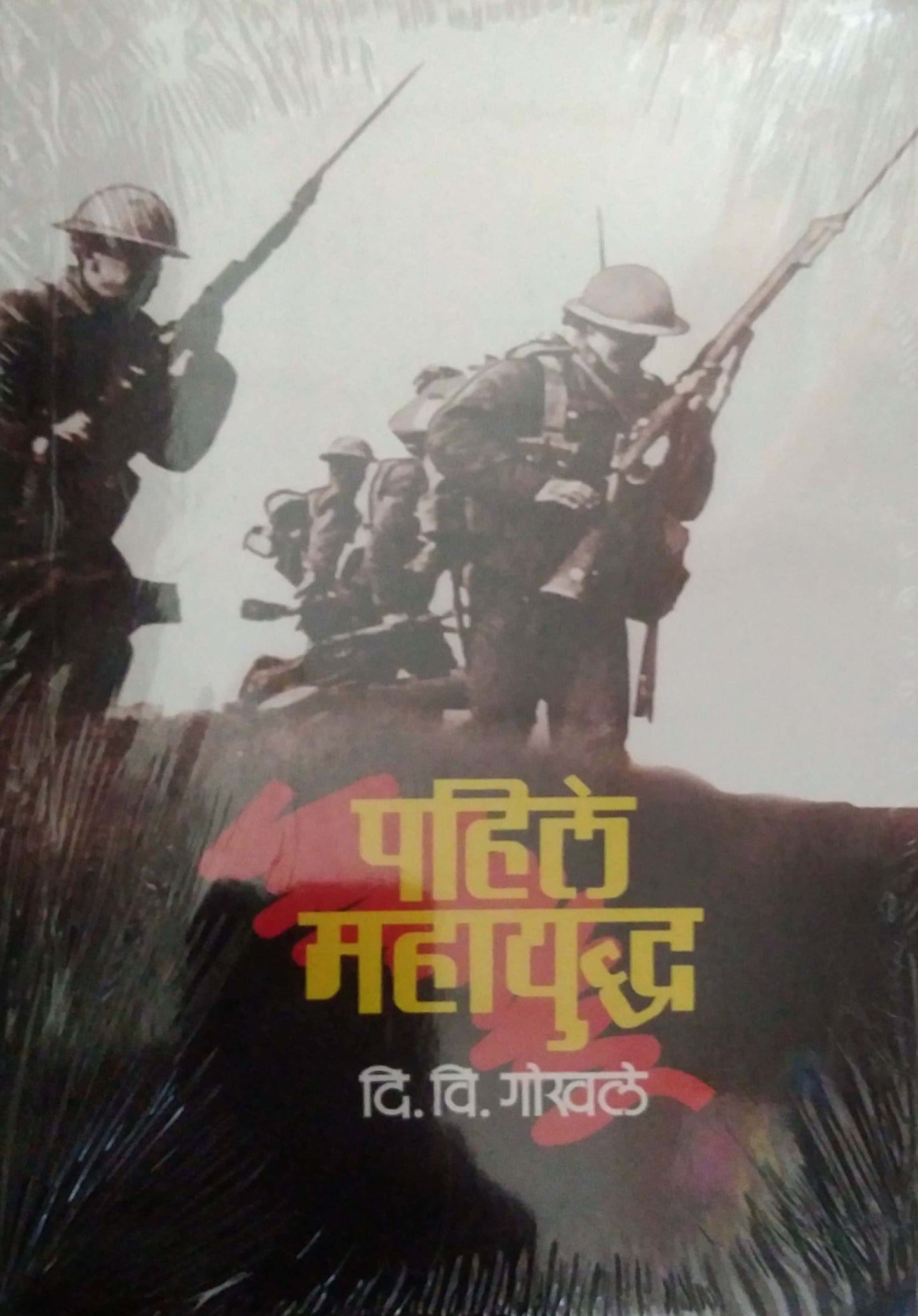 PAHILE MAHAYUDHA by GOKHALE DI. VI.