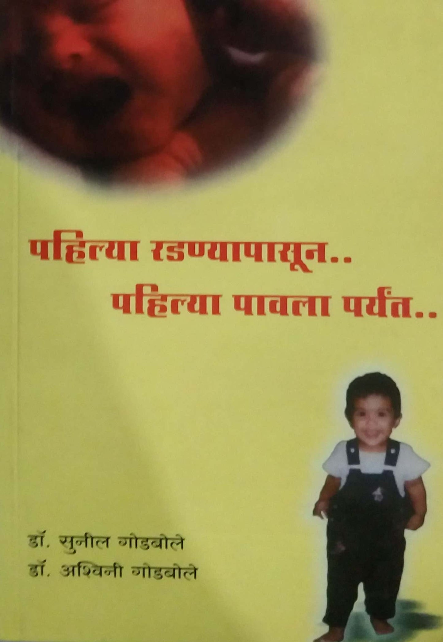 PAHILYA RADANYAPASUN PAHILYA PAVALA PARYANT by GODABOLE SUNIL