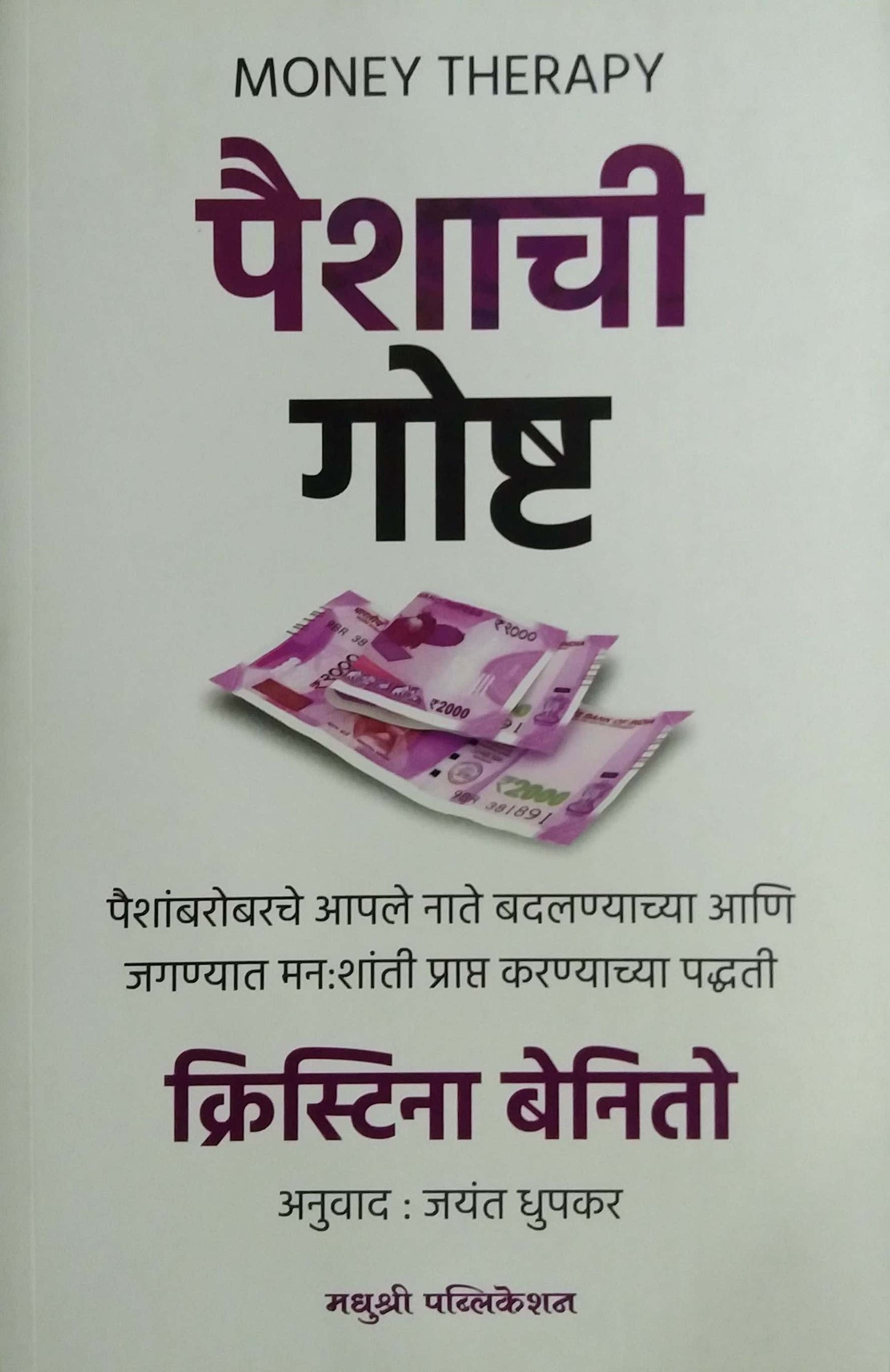 Paishachi Gosht by Dhupakar Jayant