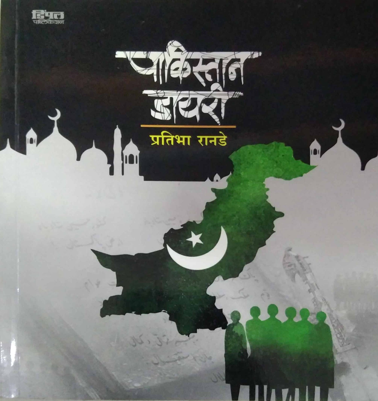 Pakistan Diary by RANADE PRATIBHA