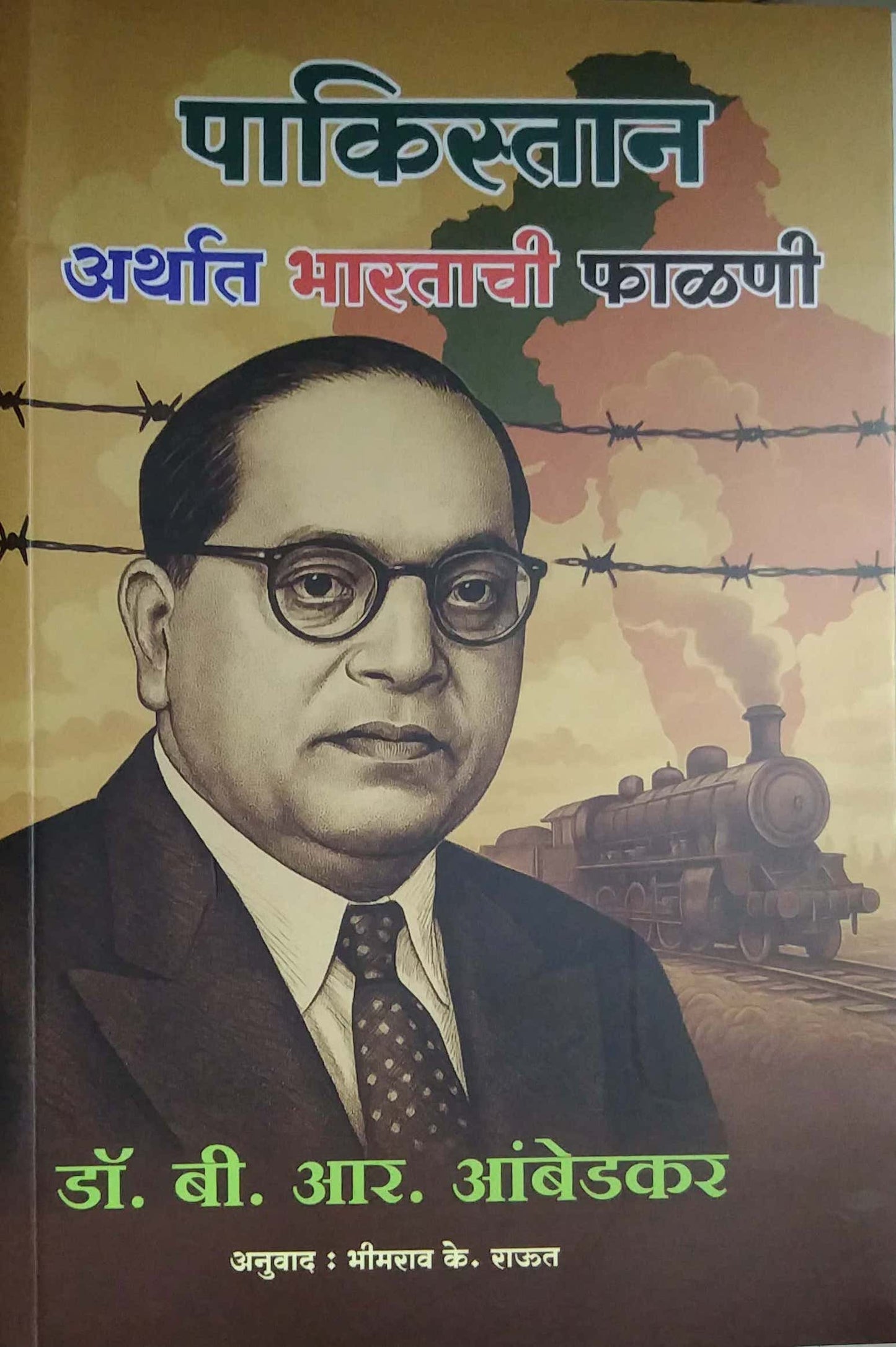 PAKISTAN ARTHAT BHARATACHI FALANI by AMBEDAKAR BABASAHEB