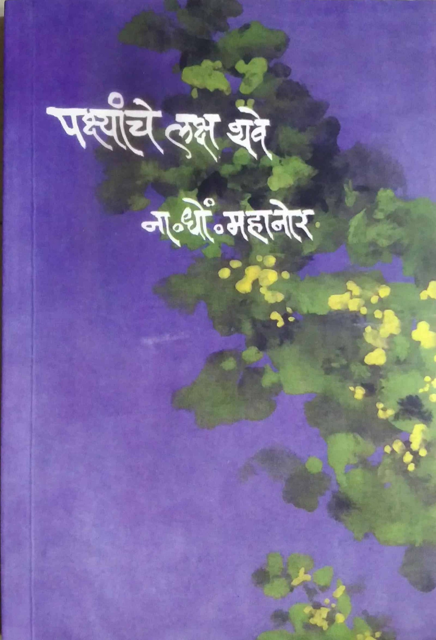 PAKSHYANCHE LAKSH THAVE by MAHANOR NA. DHO.