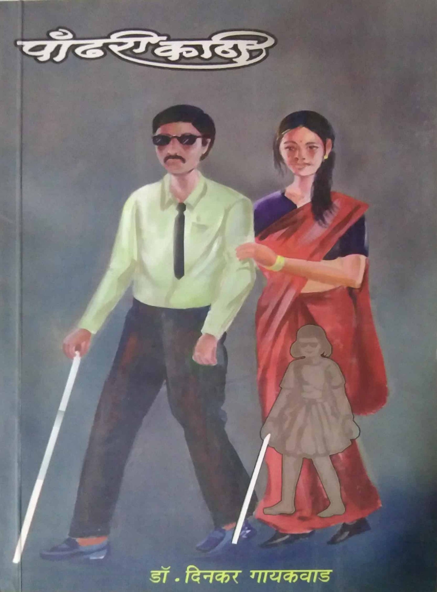Pandhari Kathi by GAYAKAVAD DINAKAR