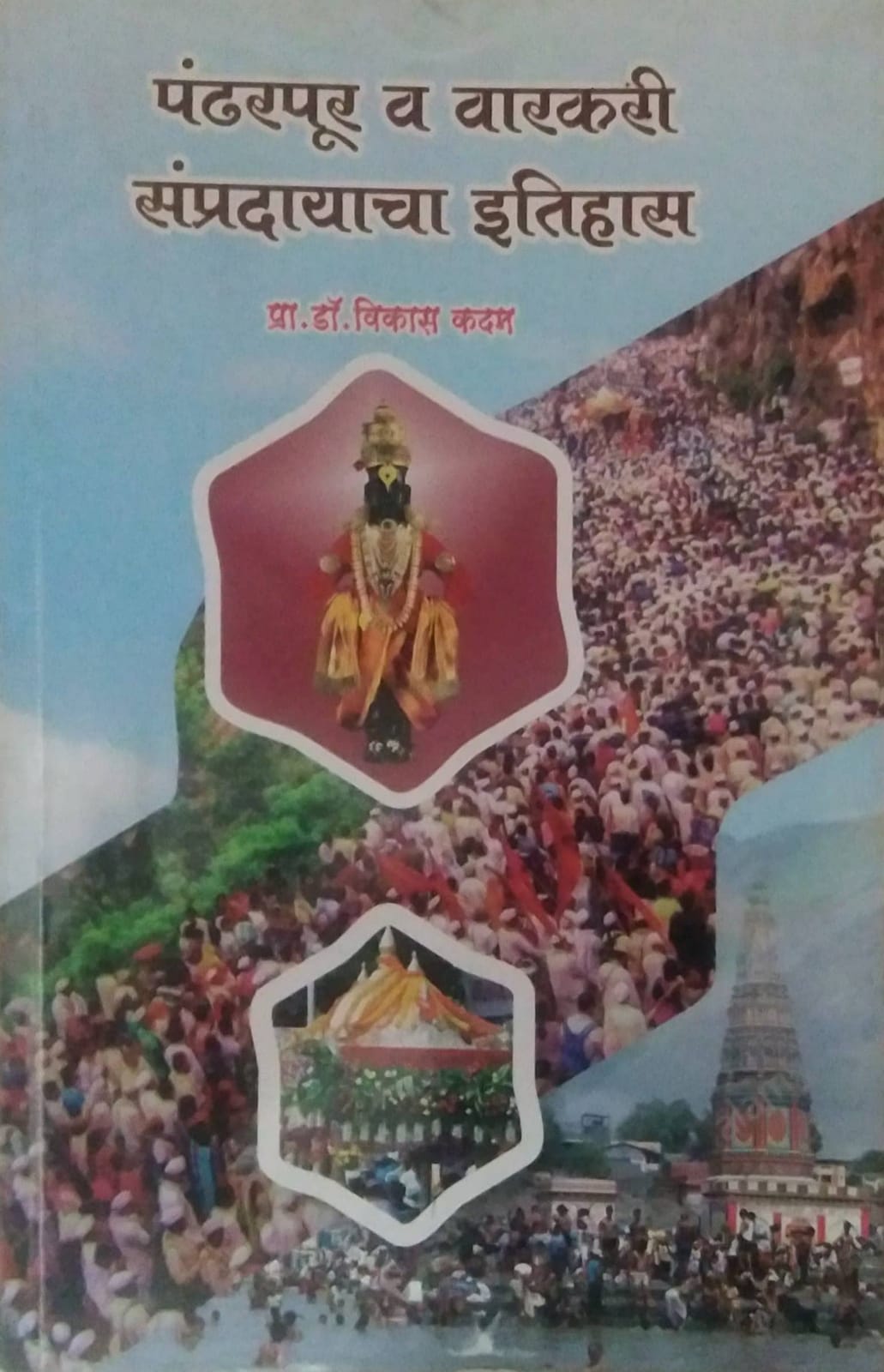 Pandharapur V Varakari Sampradayacha Itihas by KADAM VIKAS