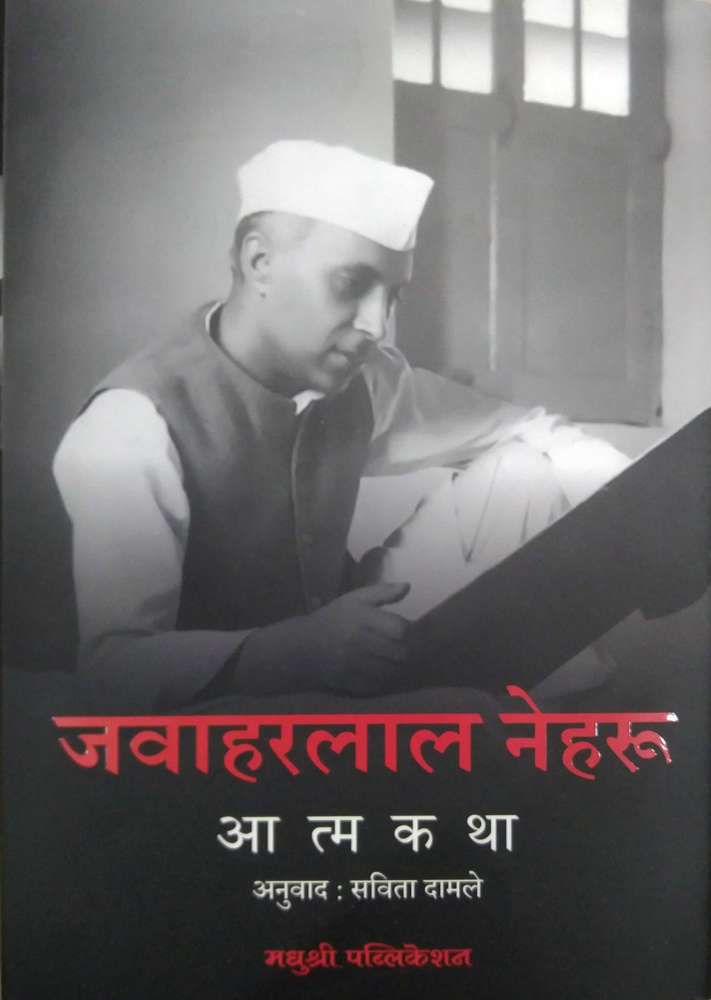 Atmakatha Jawaharalal Neharu by DAMALE SAVITA,NEHARU PAN.