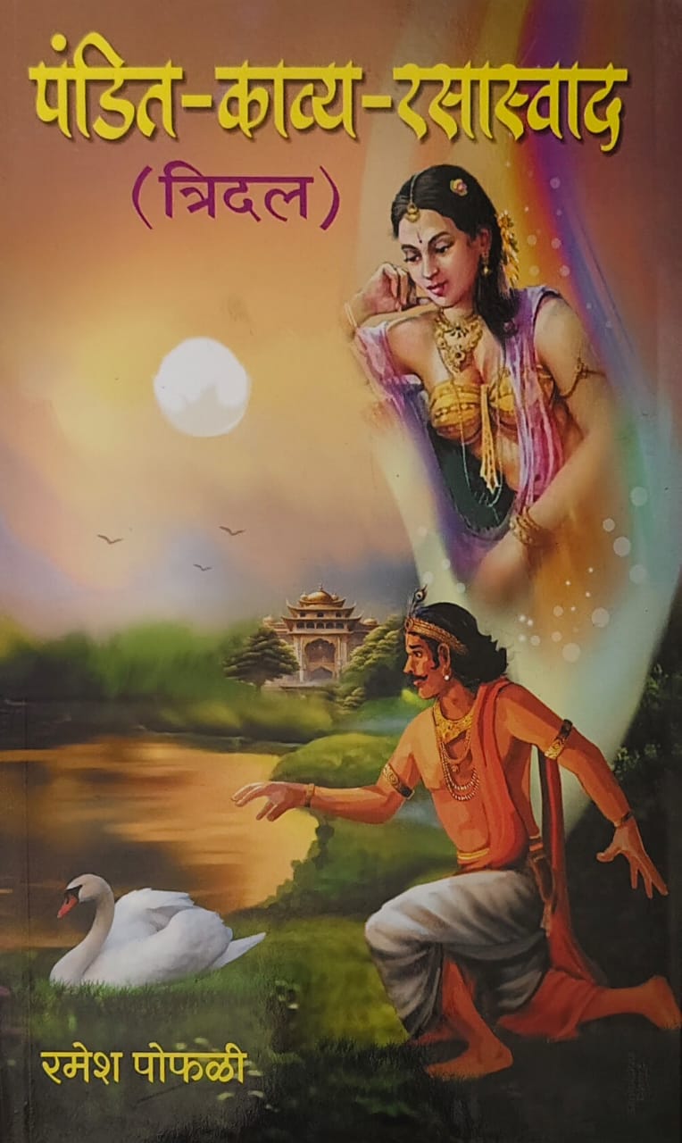 Pandit Kavya Rasaswad by Pofali Ramesh
