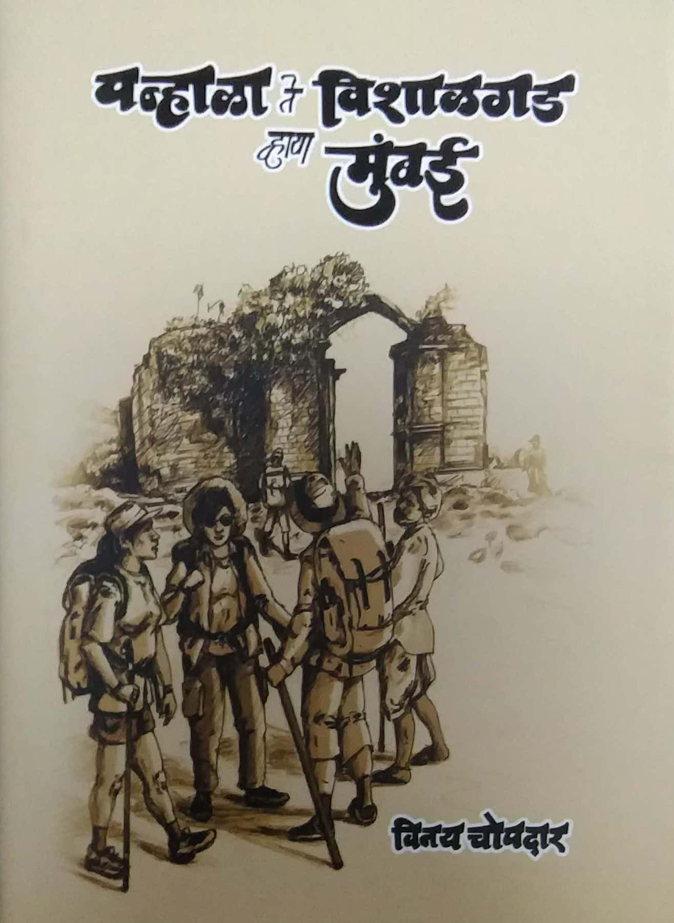 Panhala Te Vishalagad Vhaya Mumbai by Chopadar Vijay