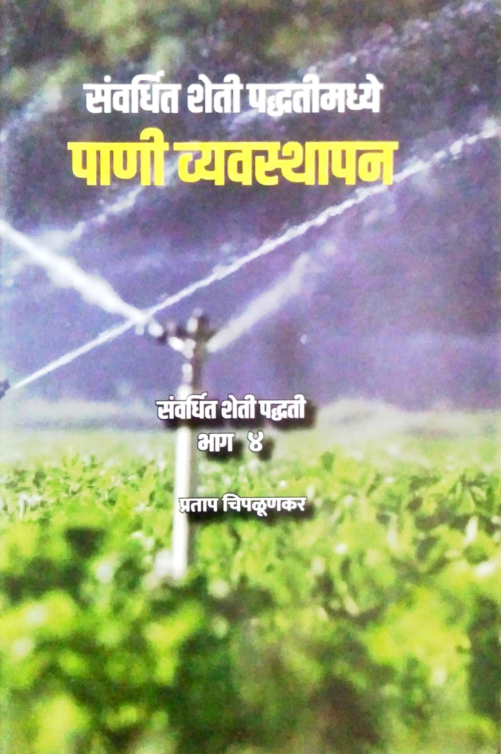 SANVARDHIT SHETI PADHATIMADHYE PANI VYAVASTHAPAN by CHIPALUNAKAR PRATAP