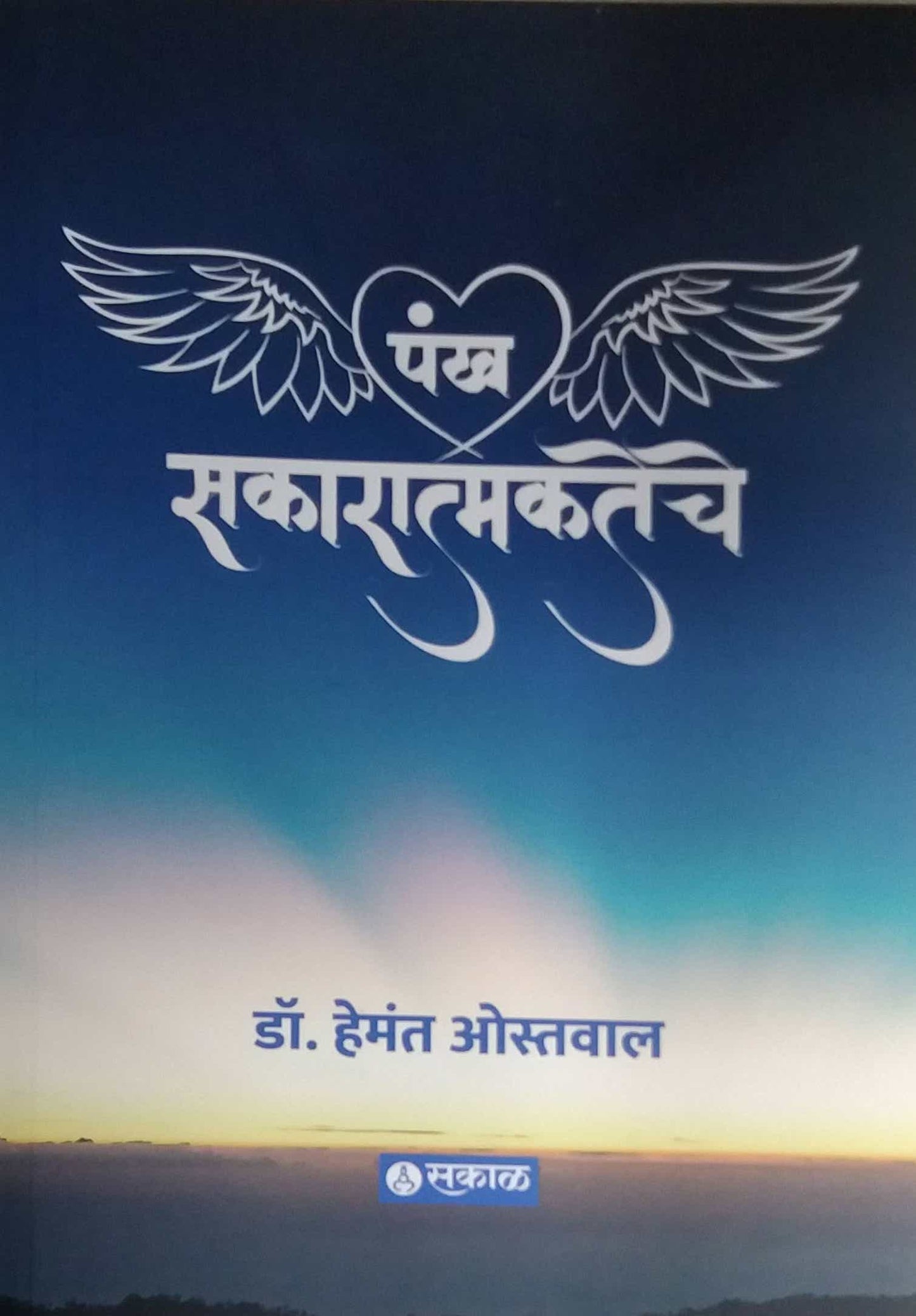 Pankh Sakaratmakateche by Ostawal Hemant