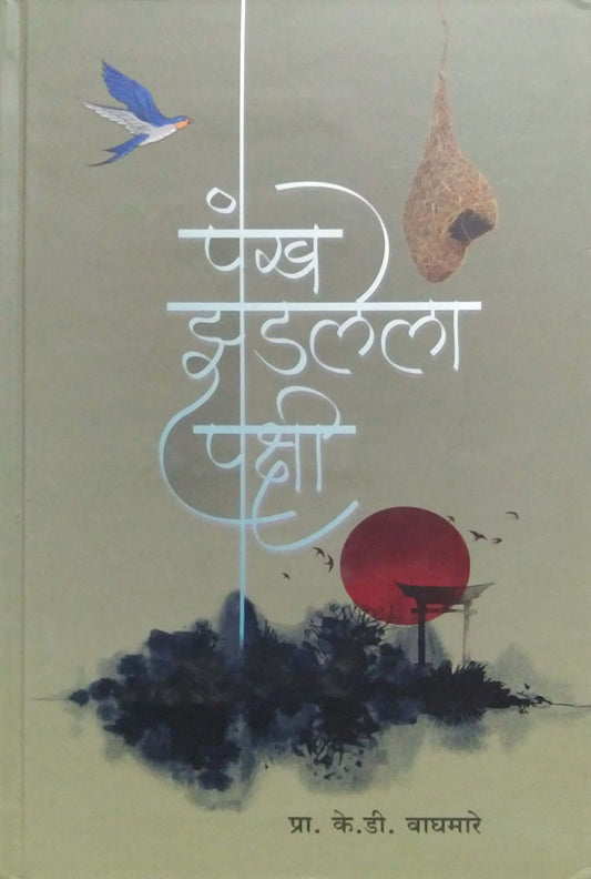 Pankh Zadalela Pakshi by WAGHAMARE K D