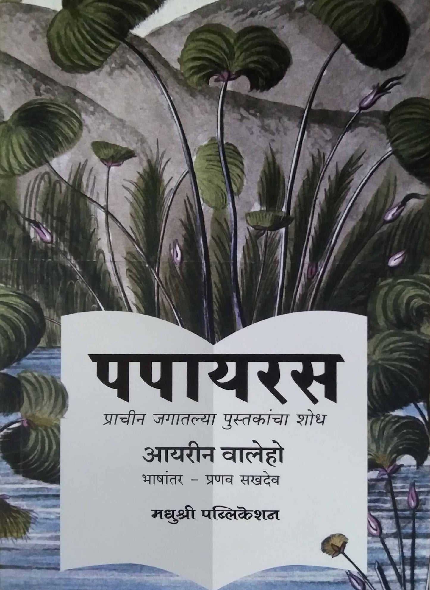 Papyrus by SAKHADEV PRANAV