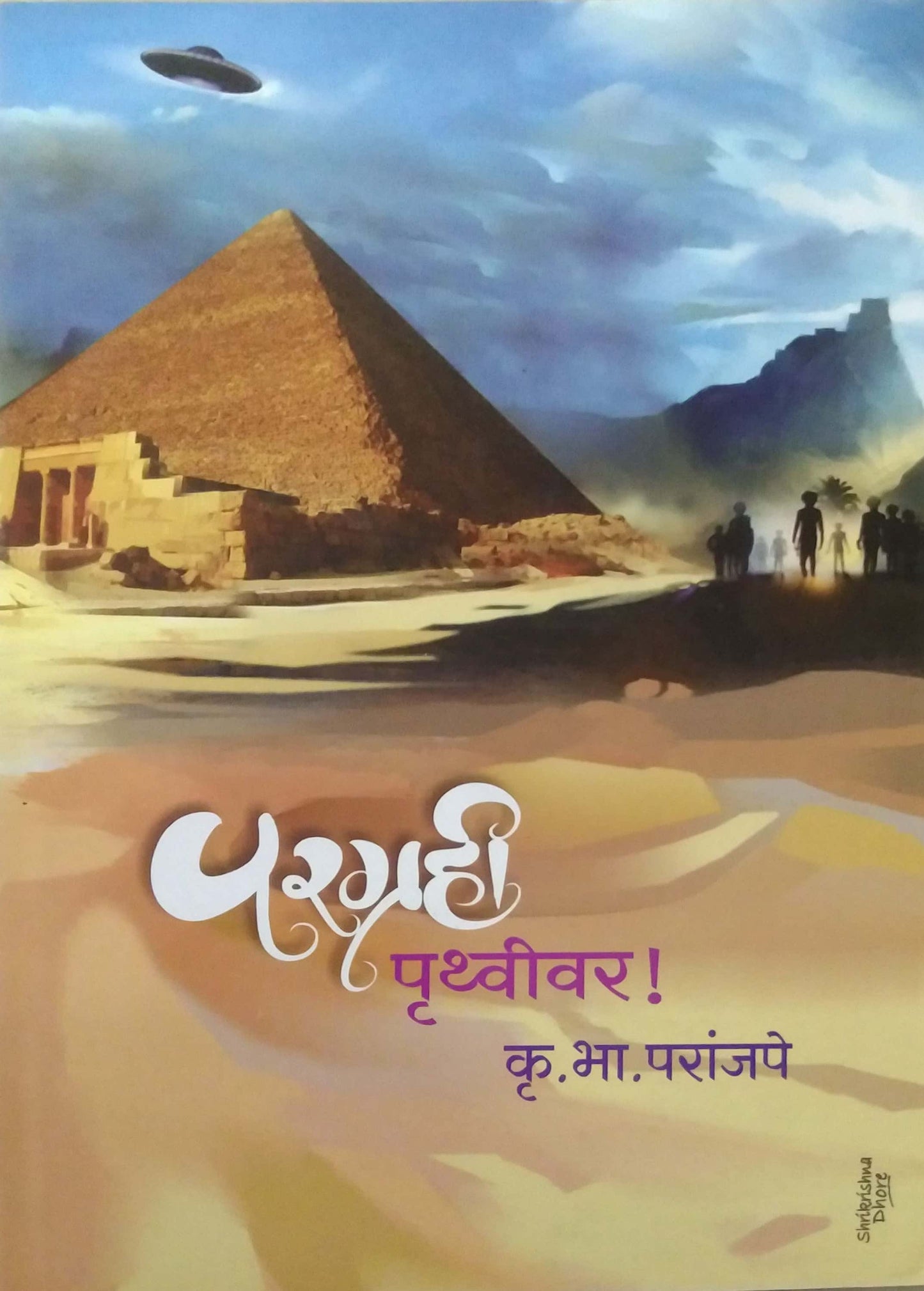 Paragrahi Pruthvivar by PARANJAPE KRU BHA