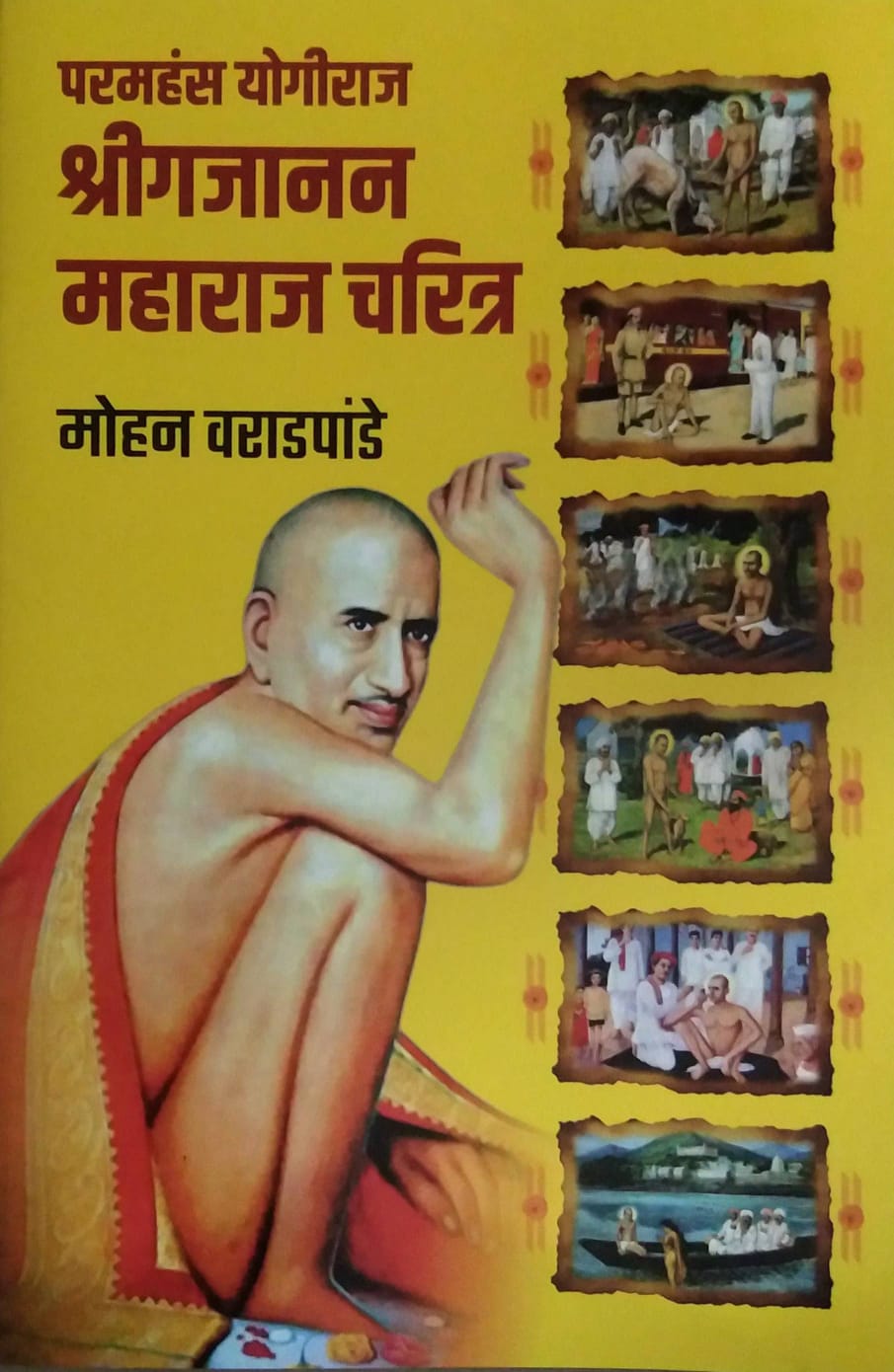 PARAMAHANS YOGIRAJ SHRIGAJANAN MAHARAJ CHARITR by VARADAPANDE MOHAN