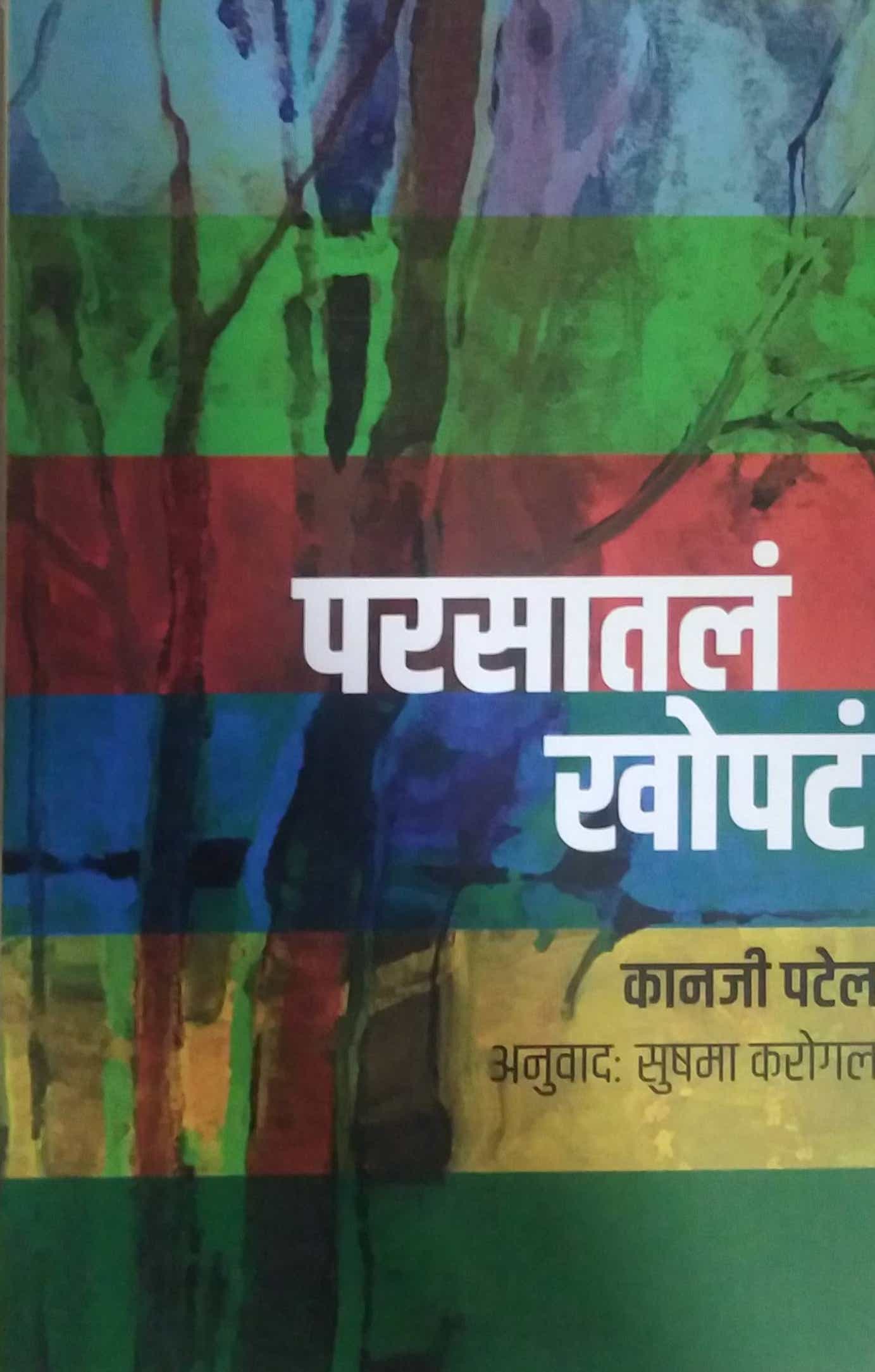 Parasatal Khopat by KAROGAL SUSHAMA