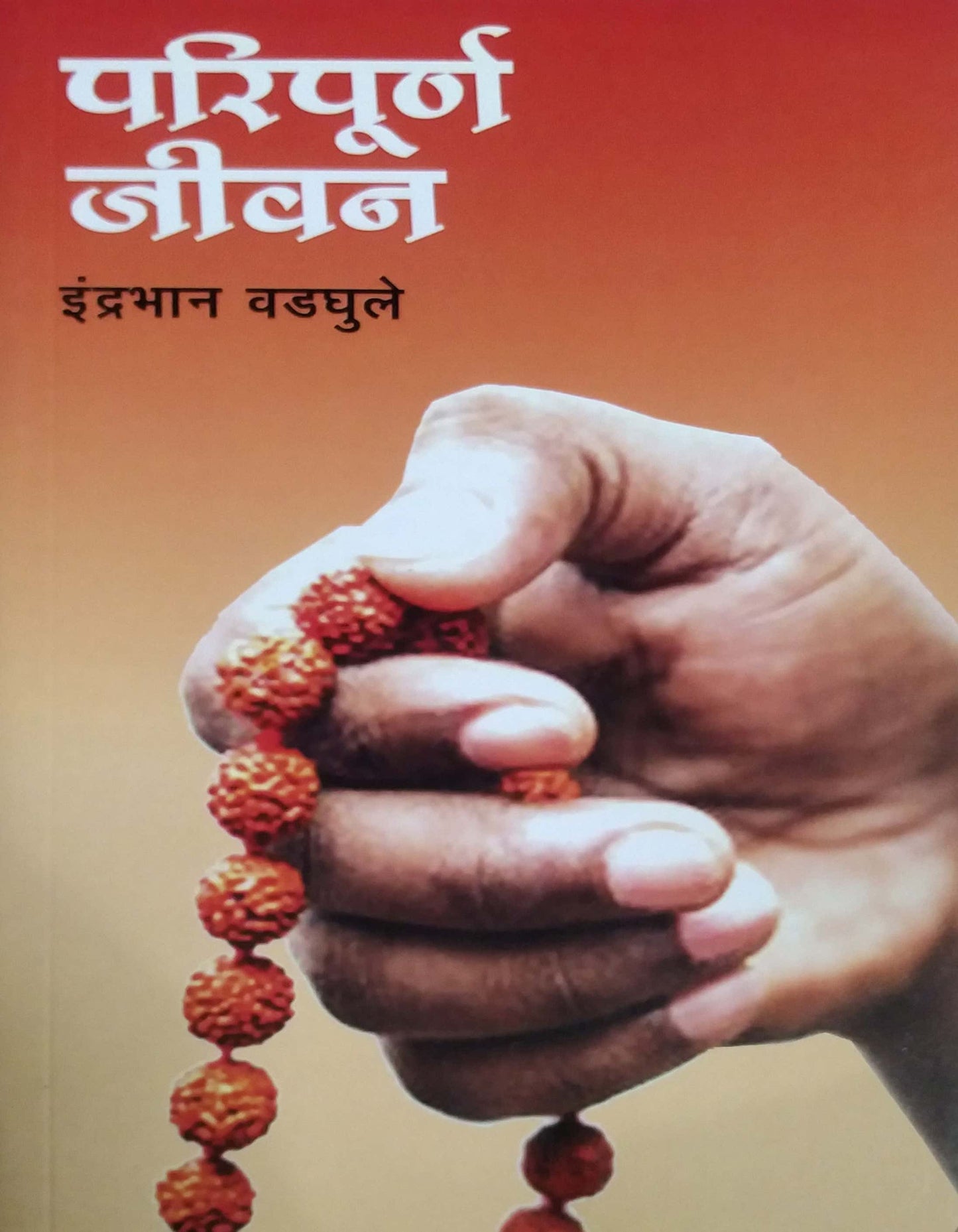 Paripurn Jivan by Vadaghule Indrabhan