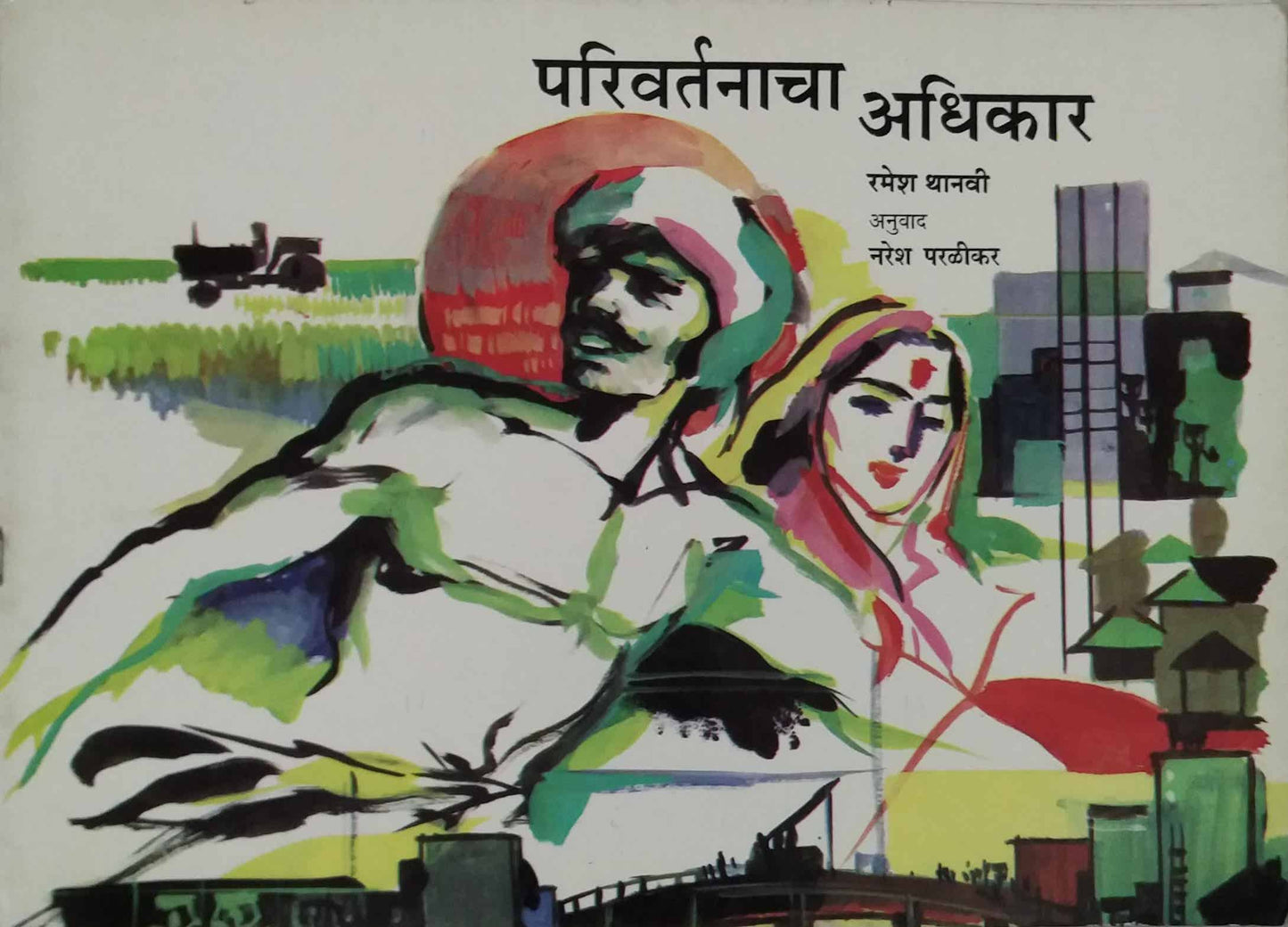 PARIVARTANACHA ADHIKAR by PARALIKAR NARESH
