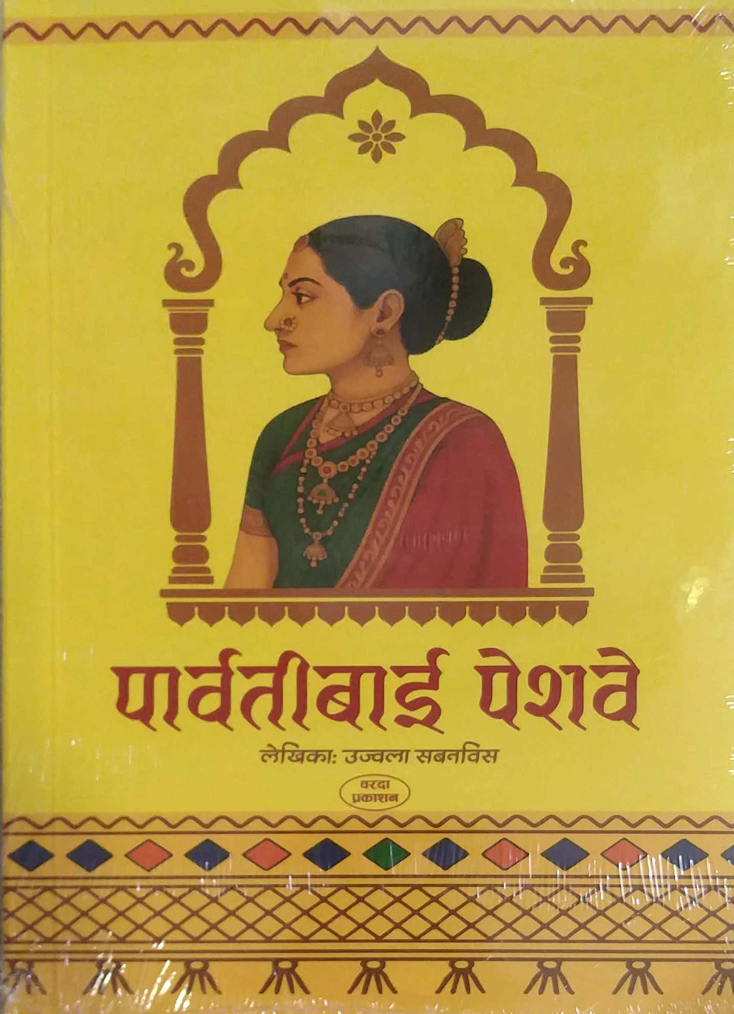 Parvatibai Peshave by SABANAVIS UJWALA