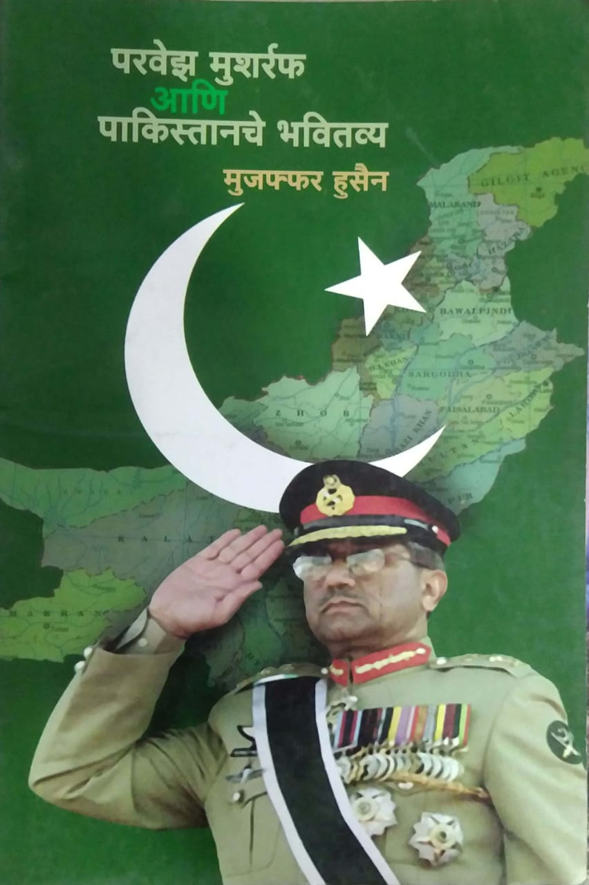 PARAVEZ MUSHARAF ANI PAKISTANACHE BHAVITAVYA by HUSEN MUJAPHPHAR