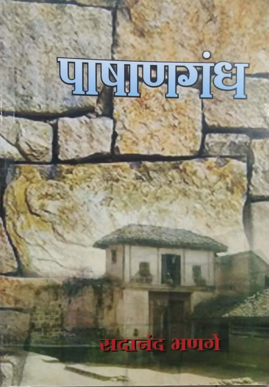 PASHANAGANDH by BHANAGE SADANAND