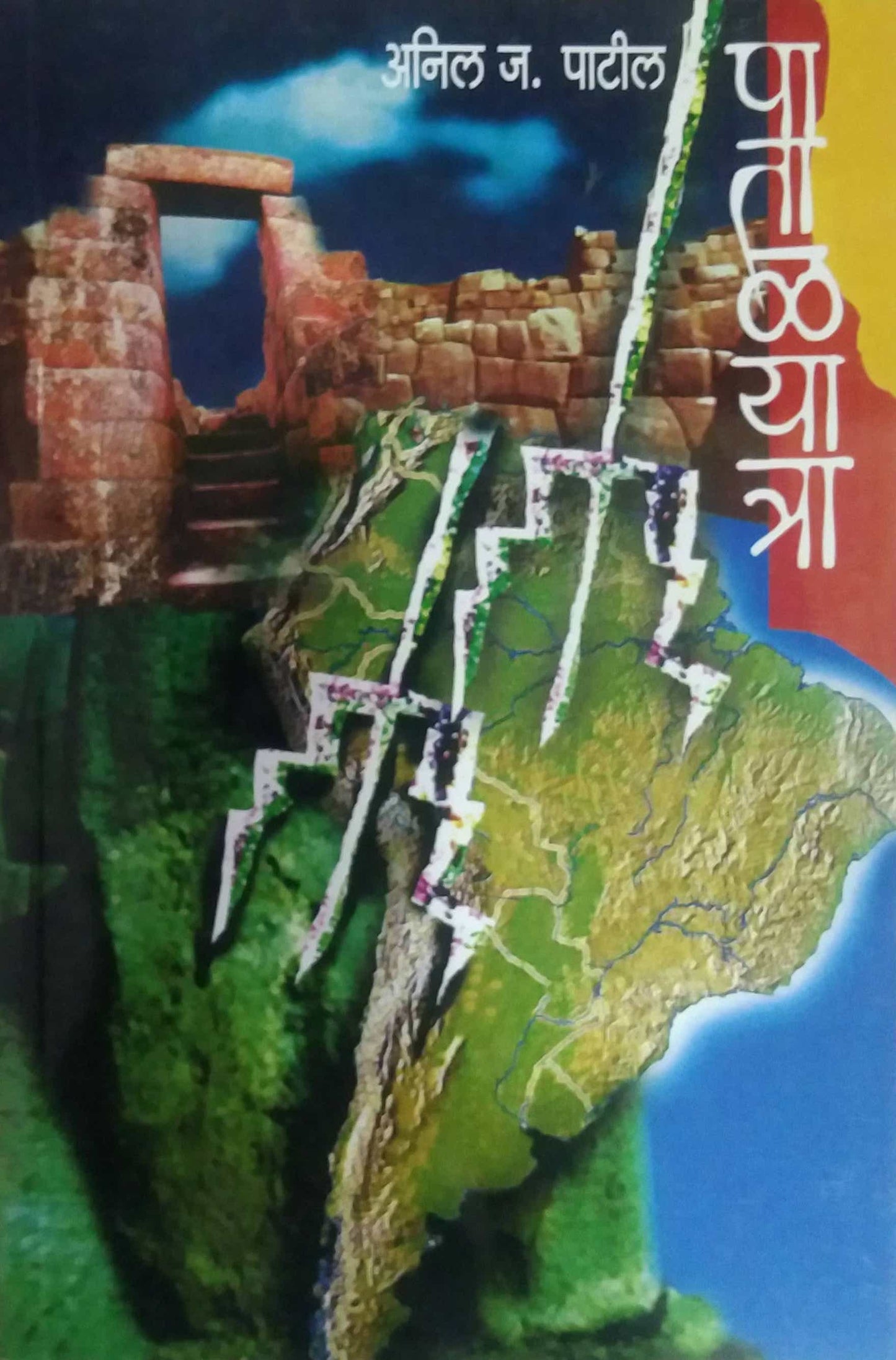 PATALAYATRA by PATIL ANIL