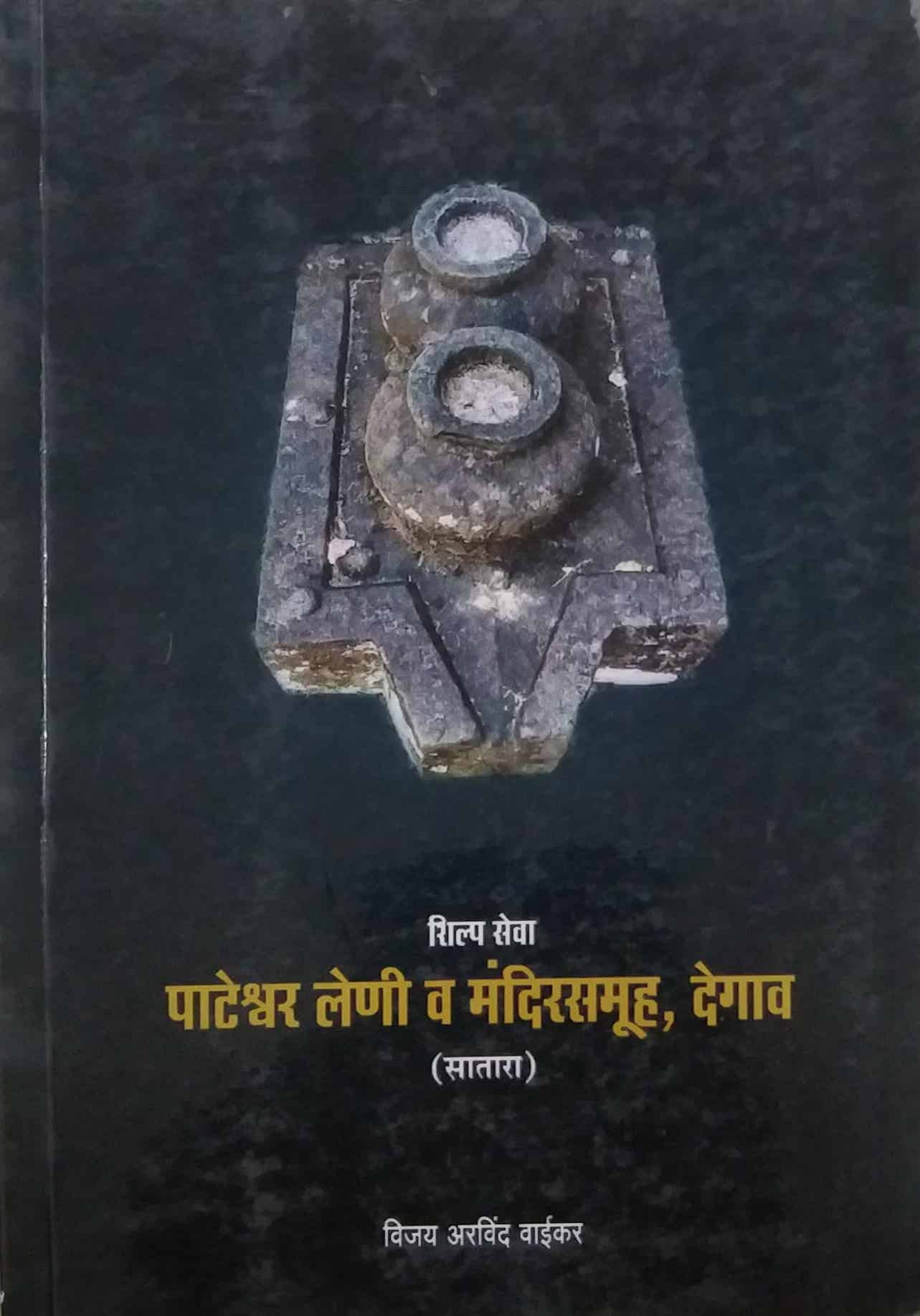Pateshvar Leni Va Mandirsamuh ,Degav by VAIKAR VIJAY