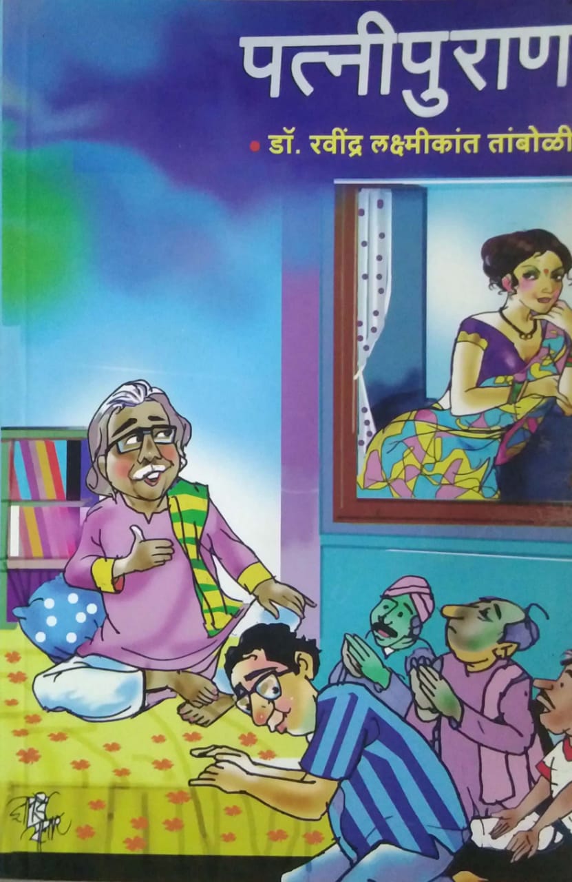 Patnipuran By Tamboli Ravindra