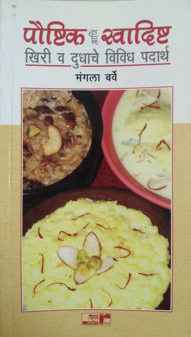 PAUSHTIK ANI SWADISHTA KHIRI VA DUSHACHE VIVIDH PADARTH by BARVE MANISHA
