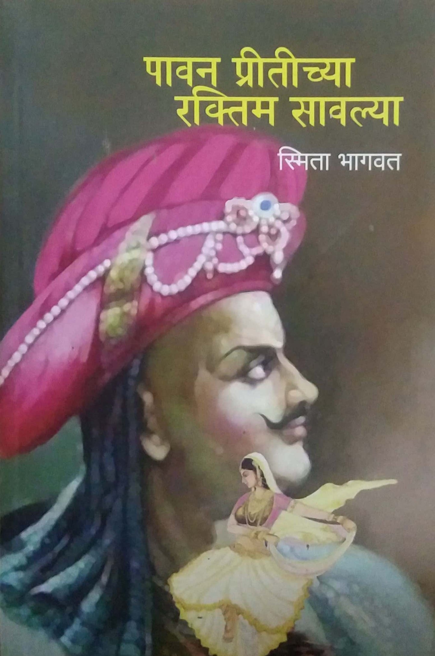 PAVAN PRITICHYA RAKTIM SAVALYA by BHAGAVAT SMITA