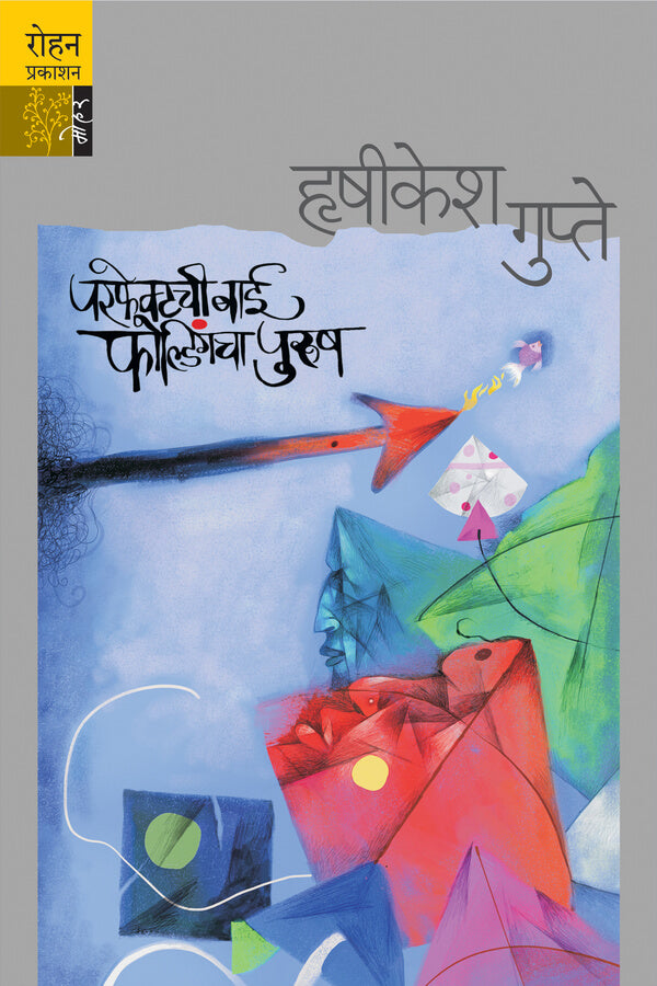 PERFECTCHI BAI FOLDINGCHA PURUSH by GUPTE HRUSHIKESH