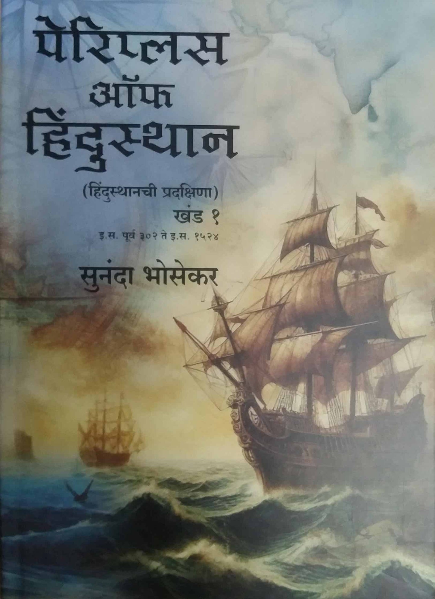 Peripuls of hindustan khand 1 by BHOSEKAR SUNANDA