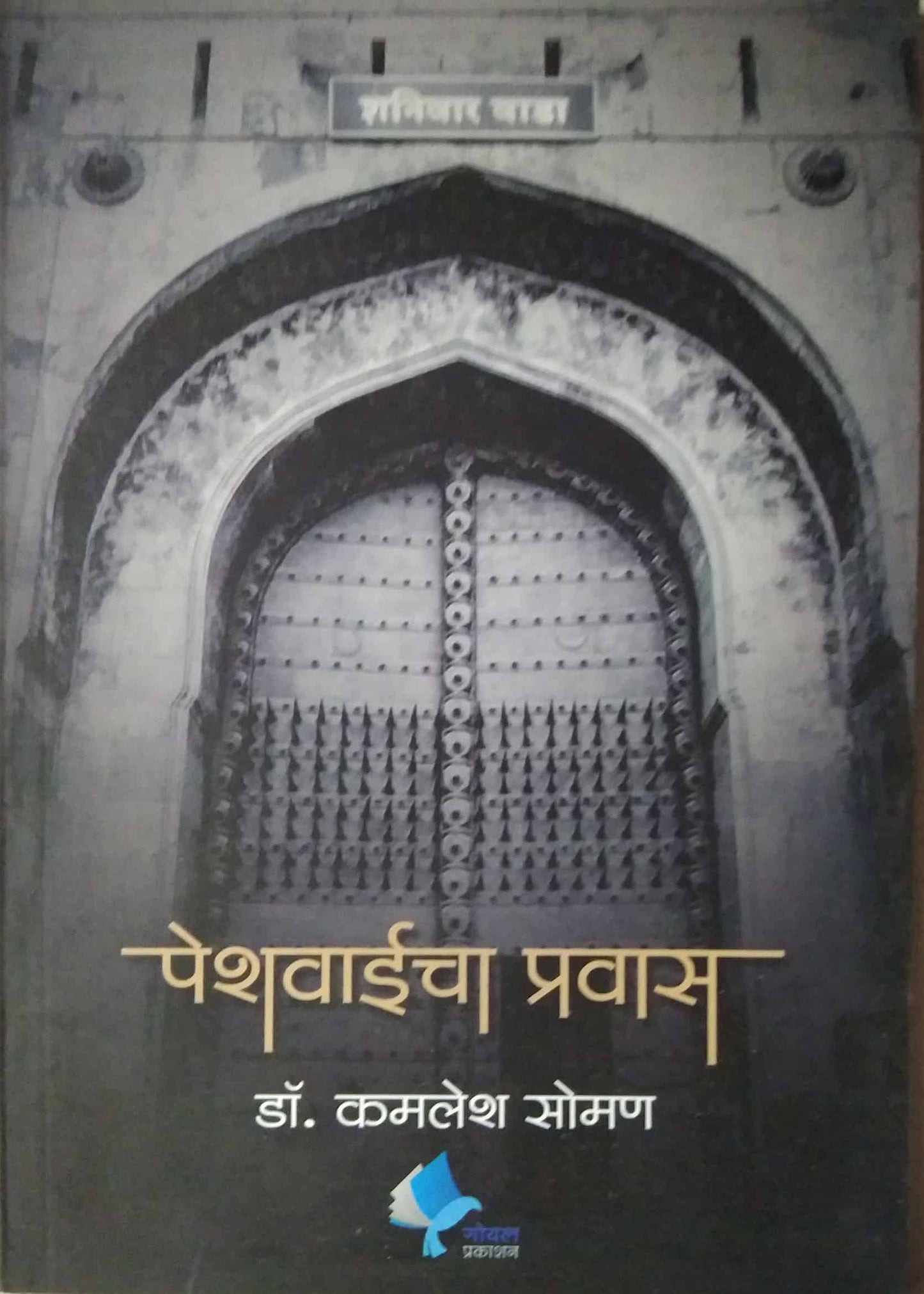 PESHAVAICHA PRAVAS by SOMAN KAMALESH