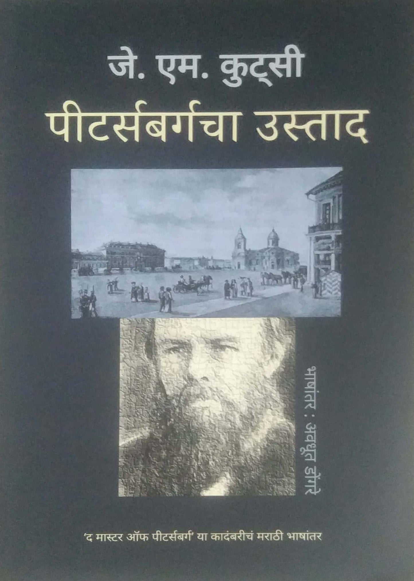 Peterbargacha Ustad by DONGARE AVADHUT