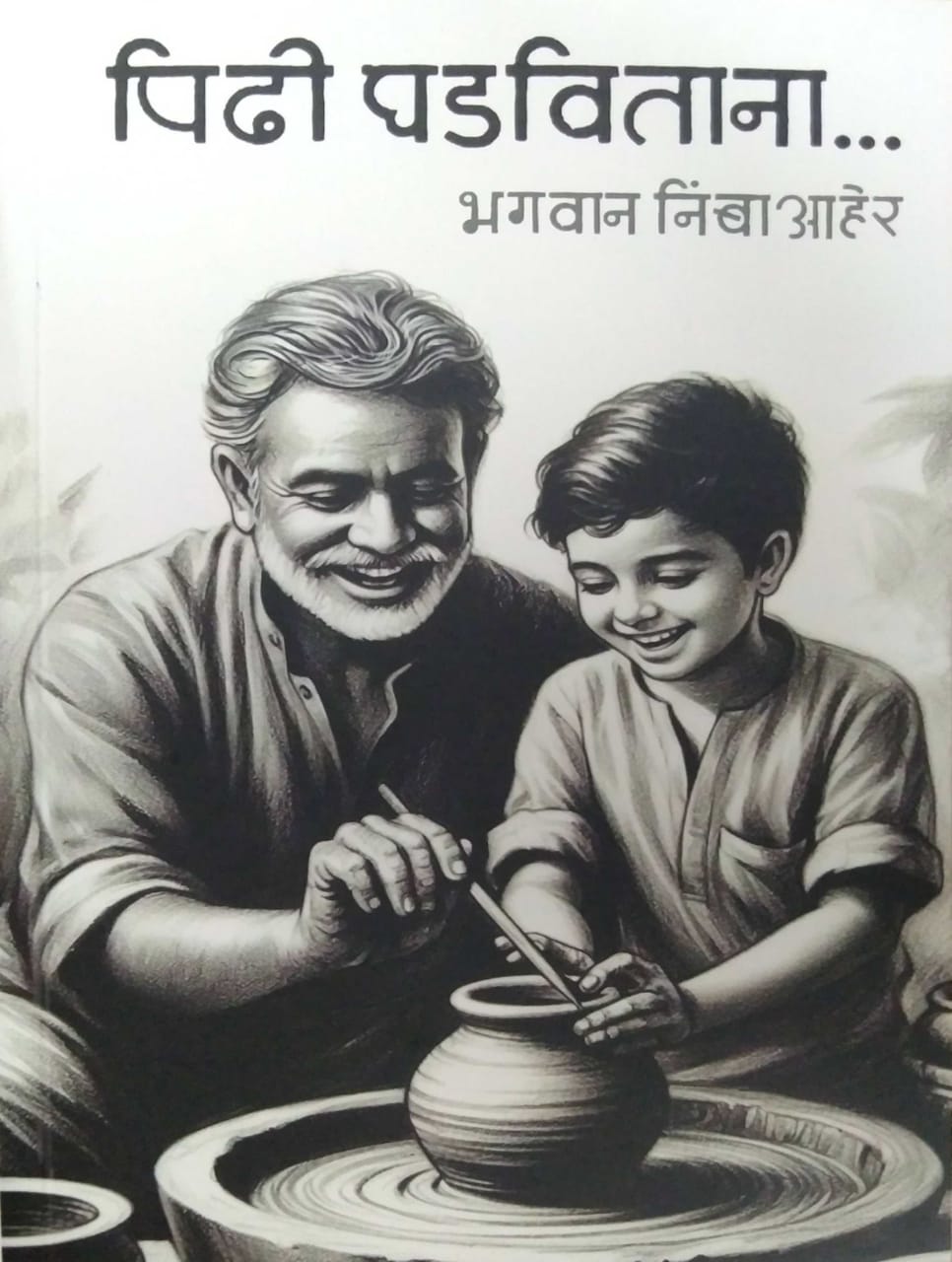 PIDHI GHADAVITANA by AHER BHAGAVAN