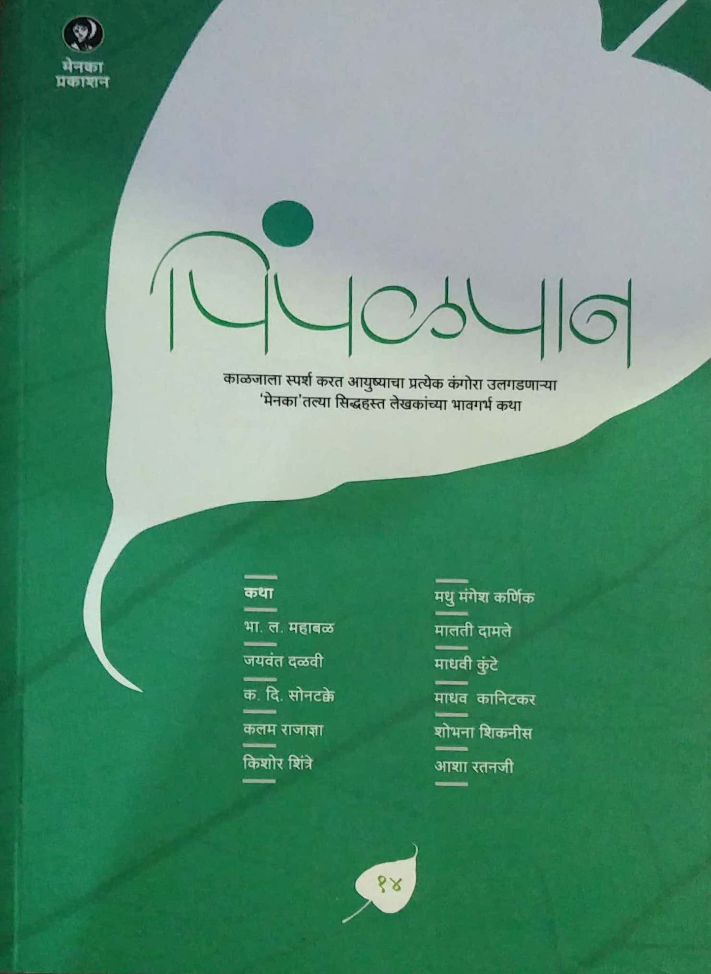 PIMPALPAN BHAG 14 by DALAVI JAYAVANT