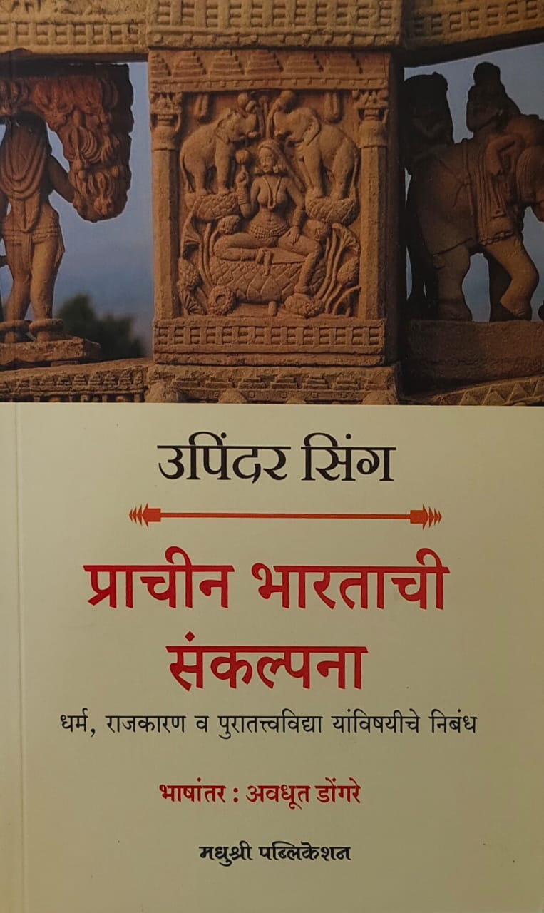 Prachin Bharatachi Sankalpana by DONGARE AVADHUT,SINGH UPINDER