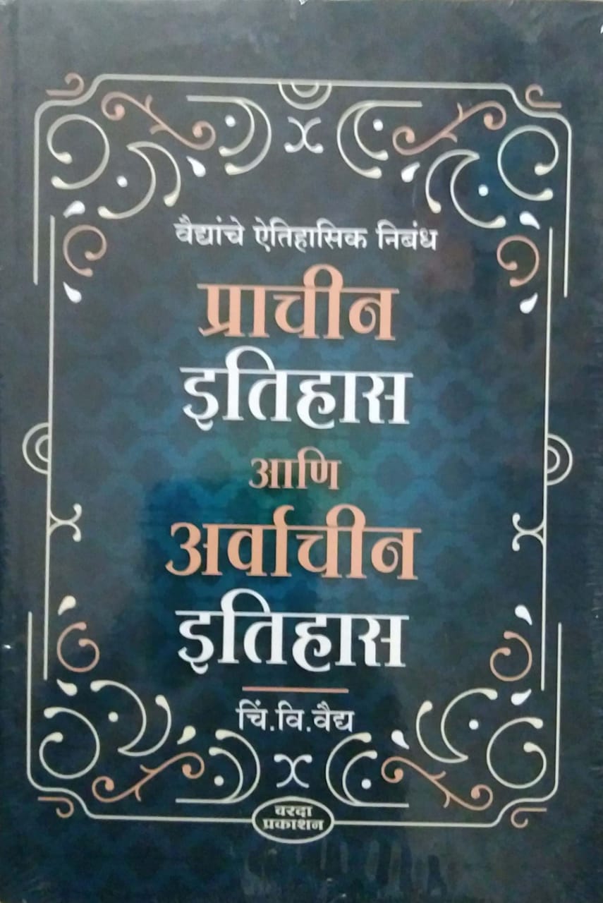 Prachin Itihas Ani Arvachin Itihas by VAIDY CHIN.VI