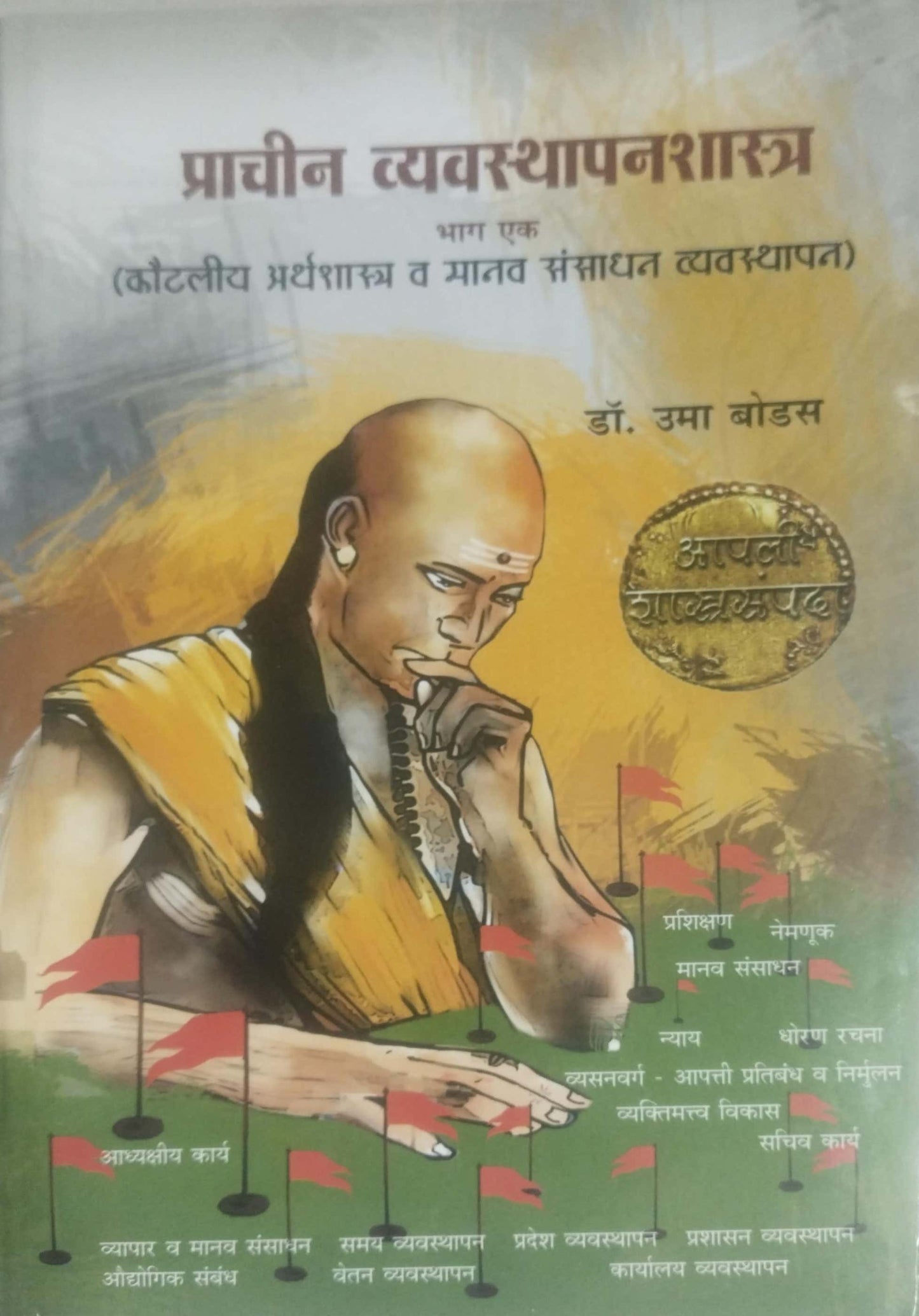 PRACHIN VYAVASTHAPANASHASTRA by BODAS UMA