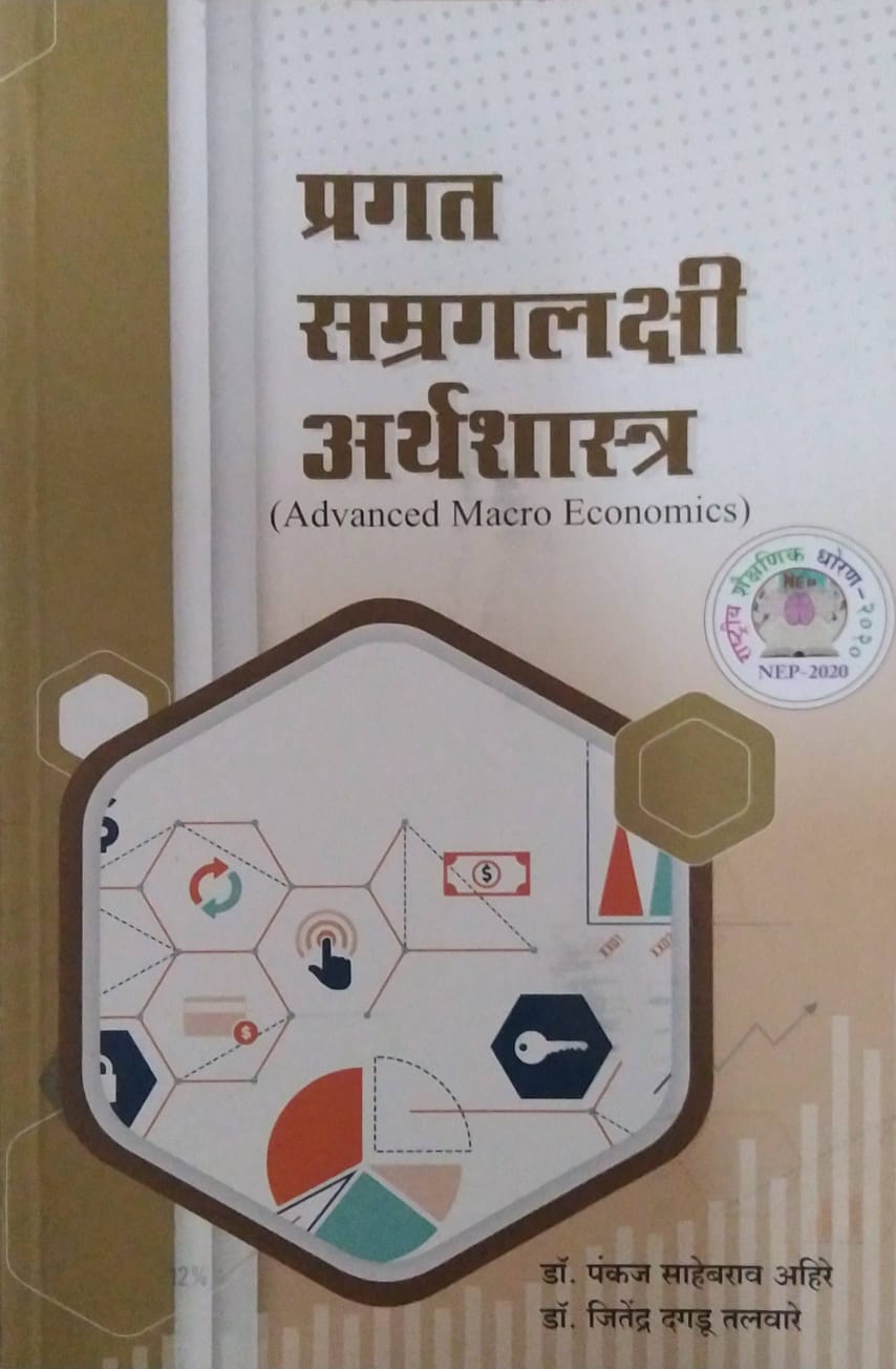 Pragat Samagralakshmi Arthashastra by Ahire Pankaj Sahebarav