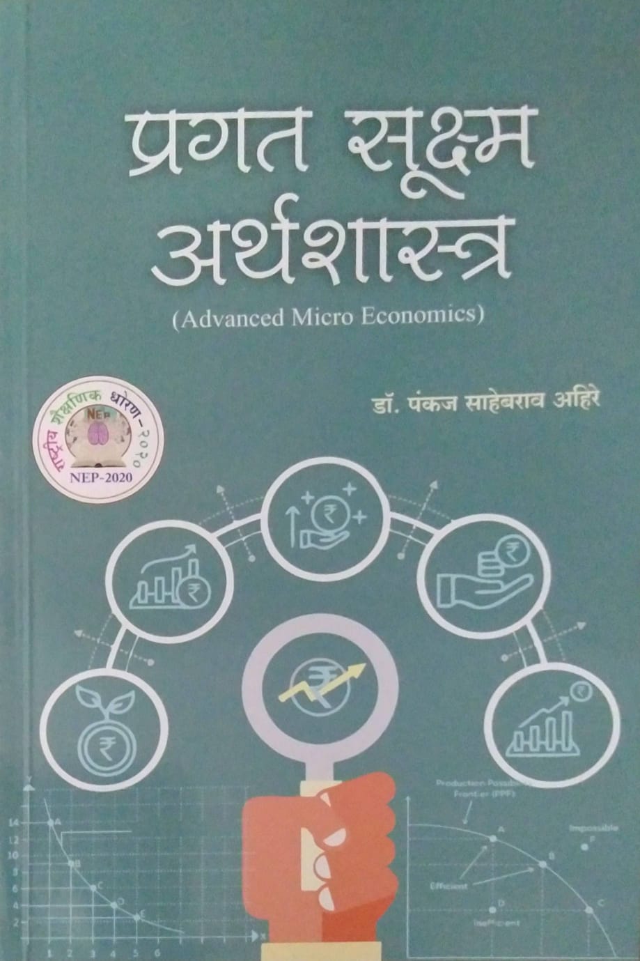 Pragat Sukshm Arthashastra (NEP) by Dr. Ahire Sahebrao Pankaj