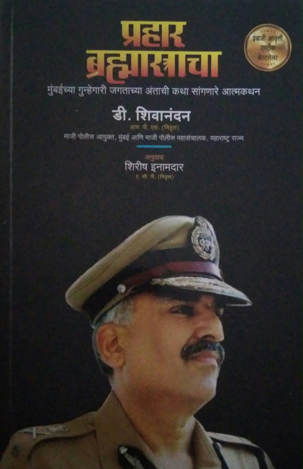 PRAHAR BRAHMASTRACHA by D. SHIVANANDAN ,INAMADAR SHIRISH ( प्रहार ब्रह्मास्त्राचा लेखक डी. शिवानंदन, इनामदार शिरीष)