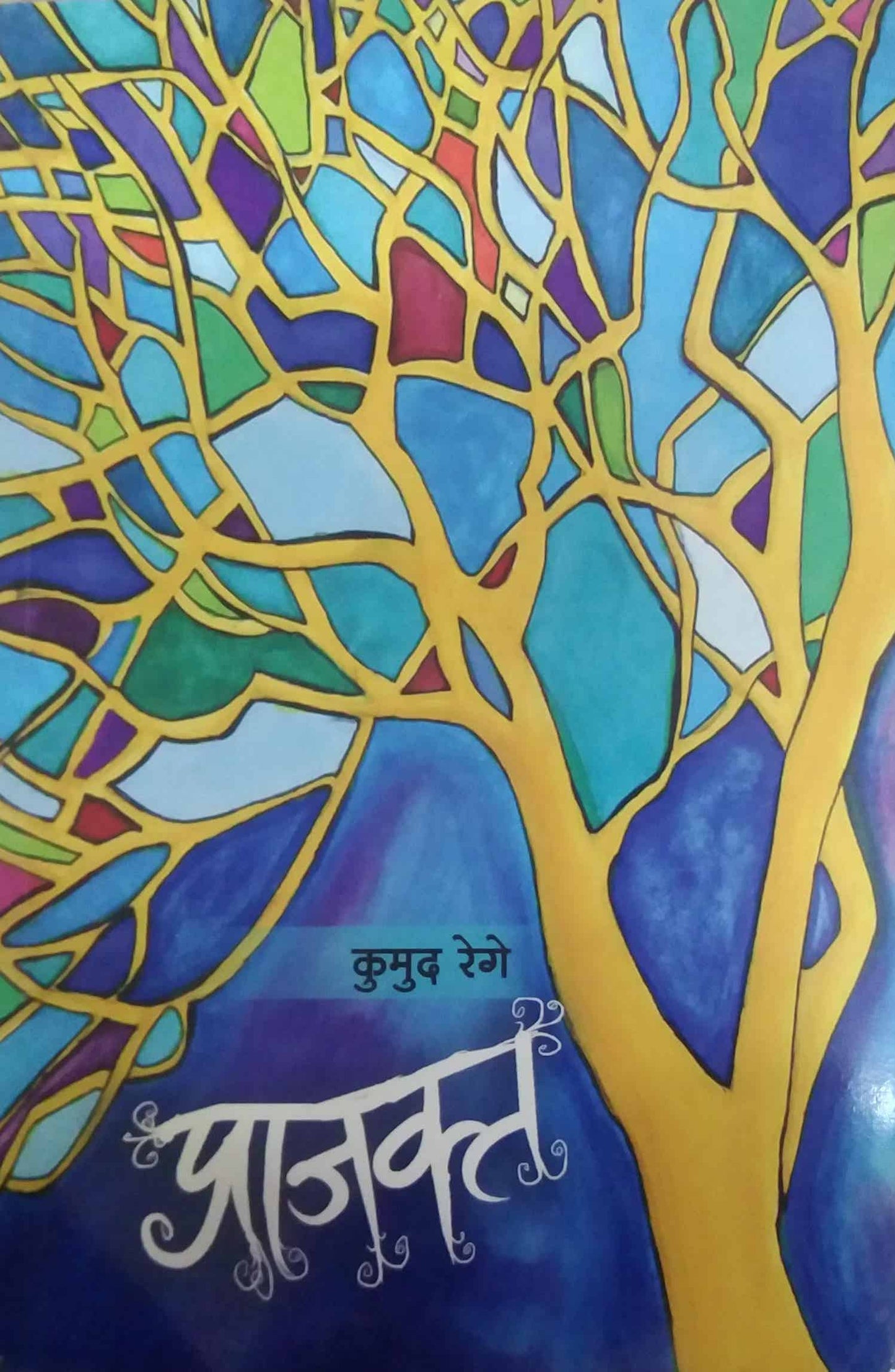 PRAJAKT by REGE KUMUD