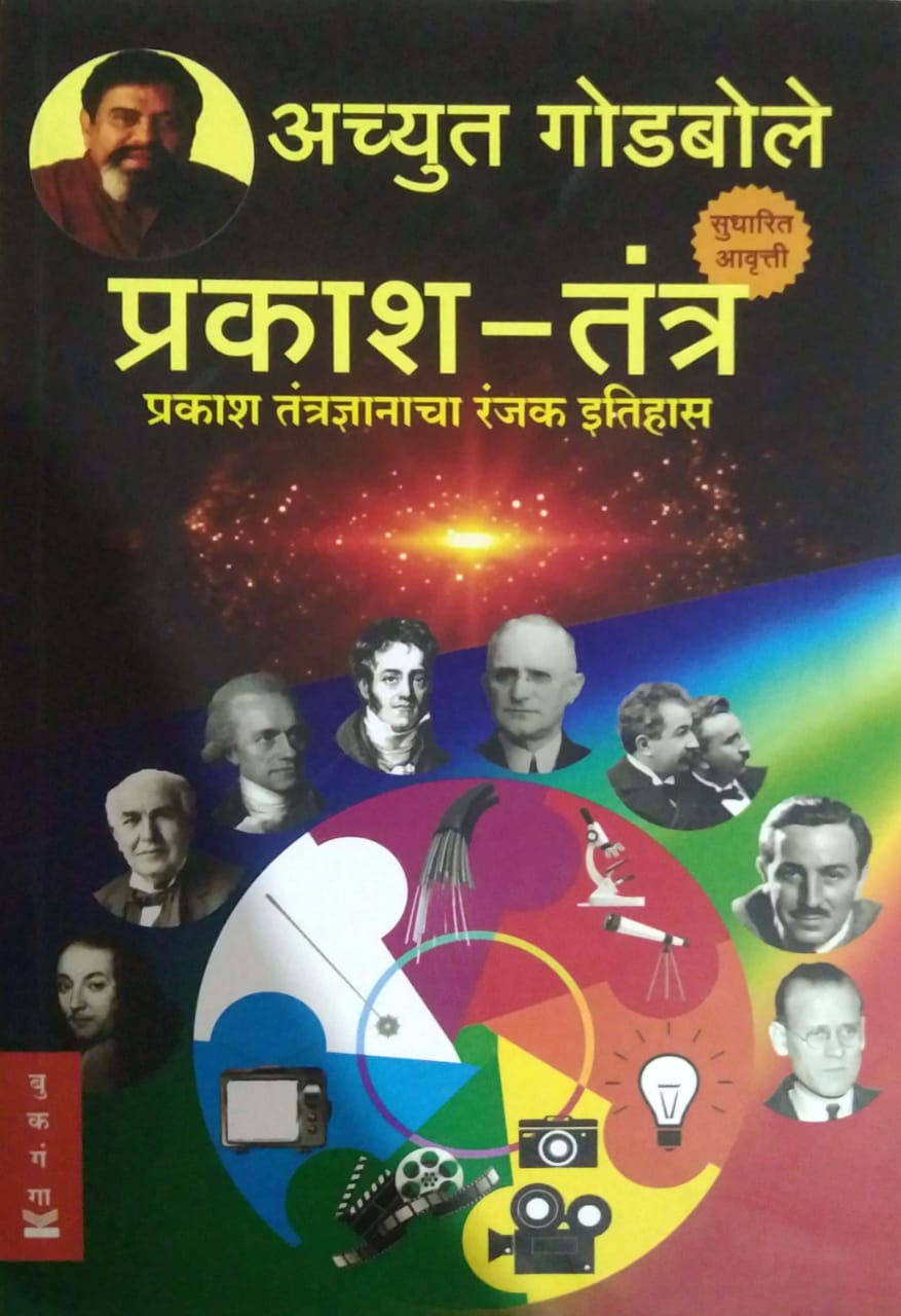 Prakash Tantra by GODABOLE ACHYUT