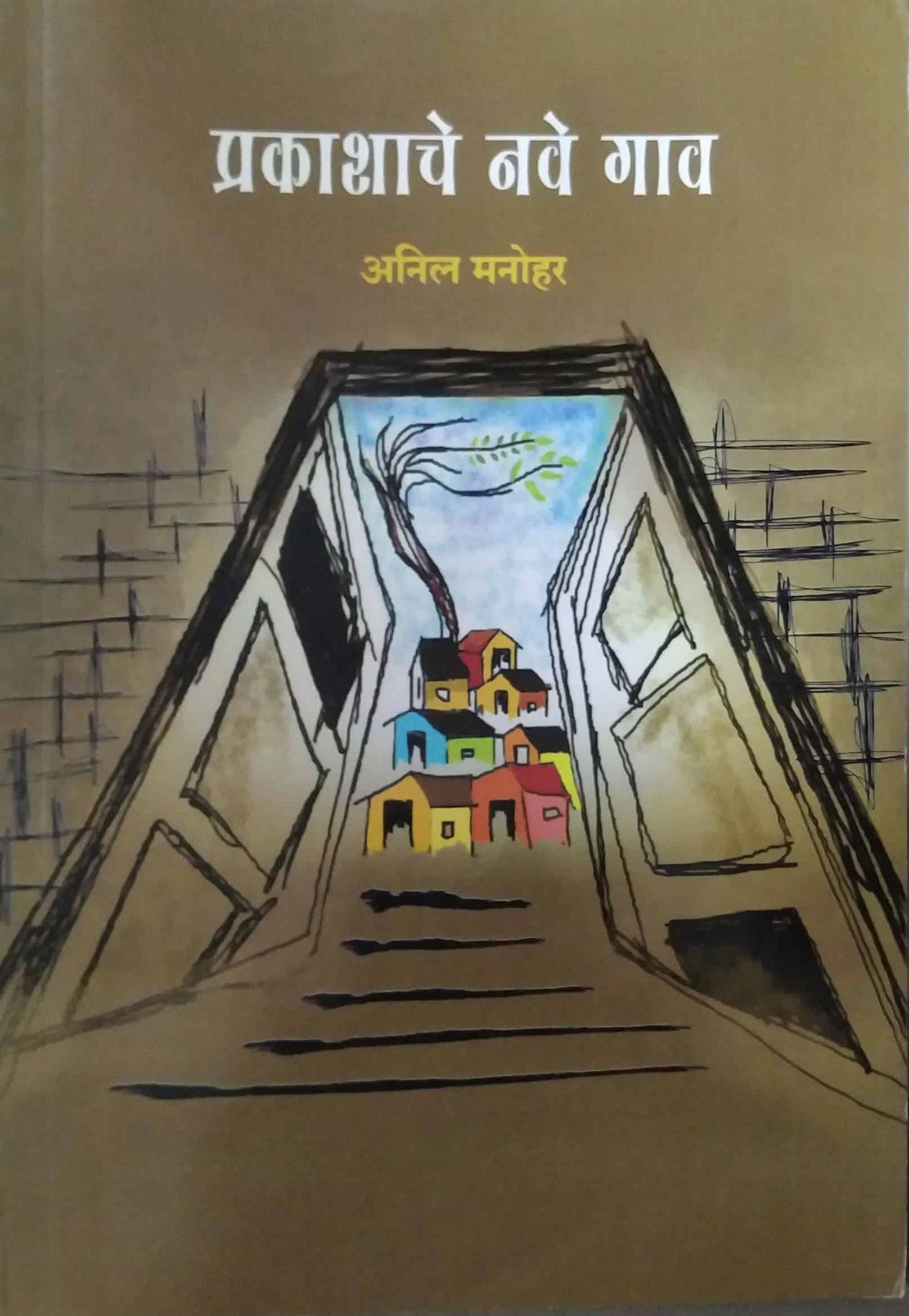 PRAKASHACHE NAVE GAV by MANOHAR ANIL