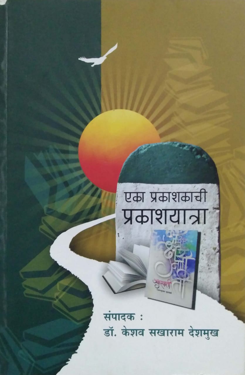 EKA PRAKASHAKACHI PRAKASHAYATRA by DESHAMUKH KASHIRAV