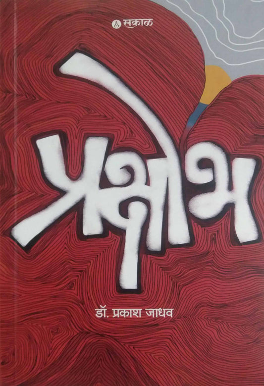 Prakshobh by JADHAV PRAKASH