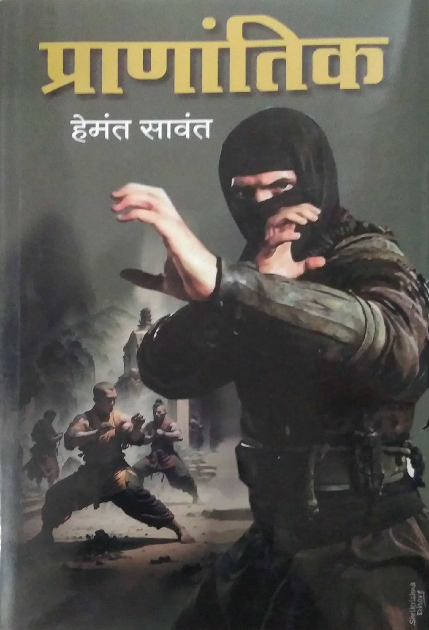 Pranankit by SAVANT HEMANT