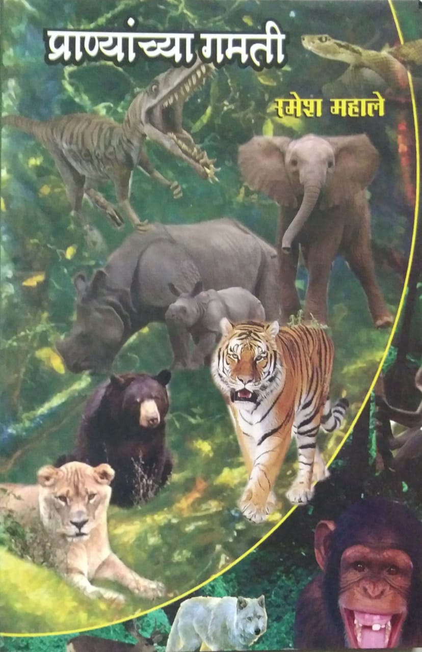 PRANYANCHYA GAMATI by MAHALE RAMESH