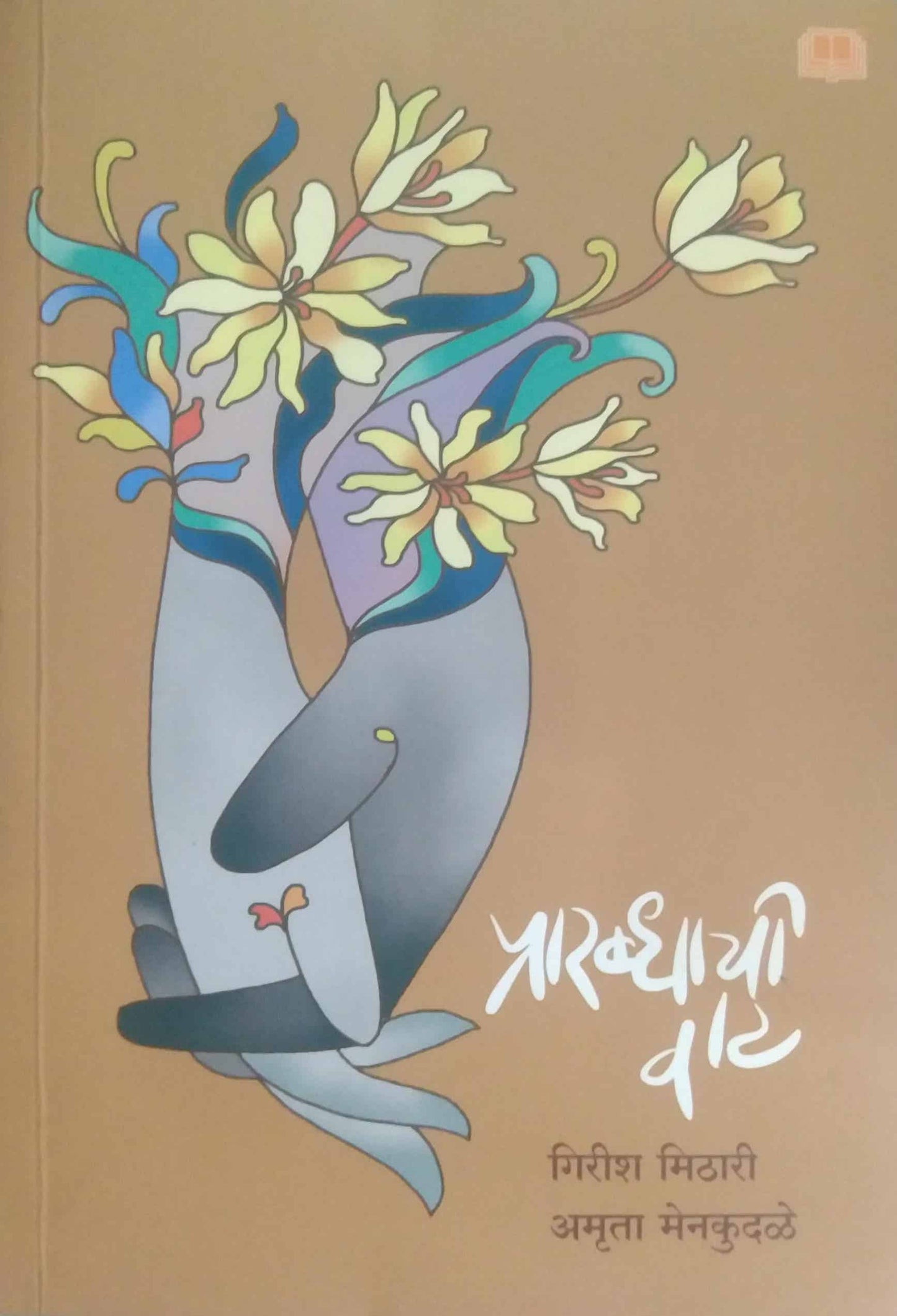 Prarabdhachi vat by mithari girish